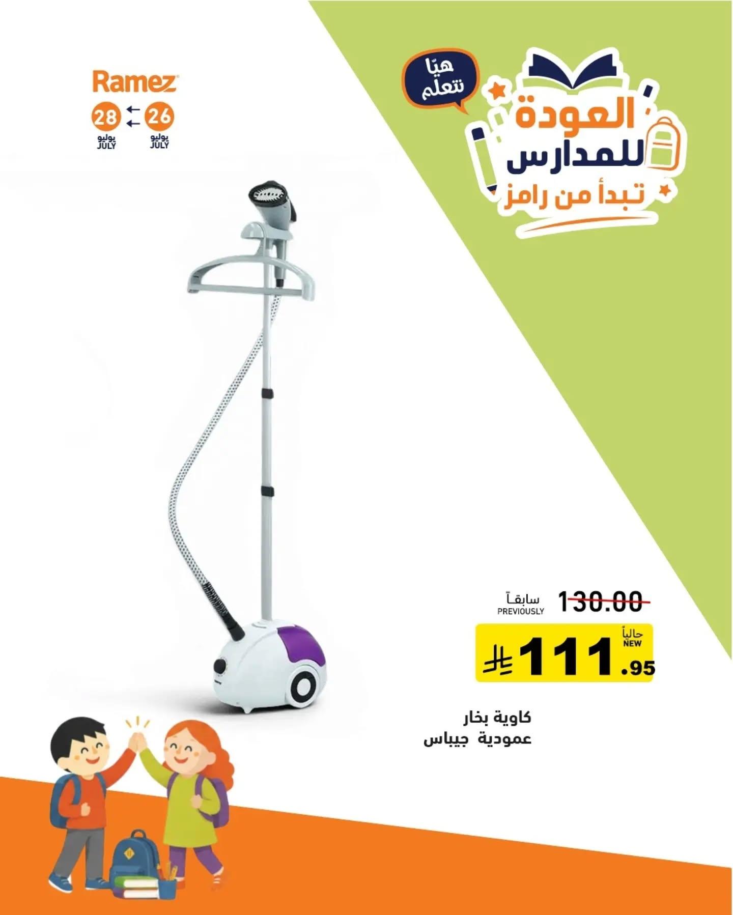 عروض أسواق رامز صفحة 5