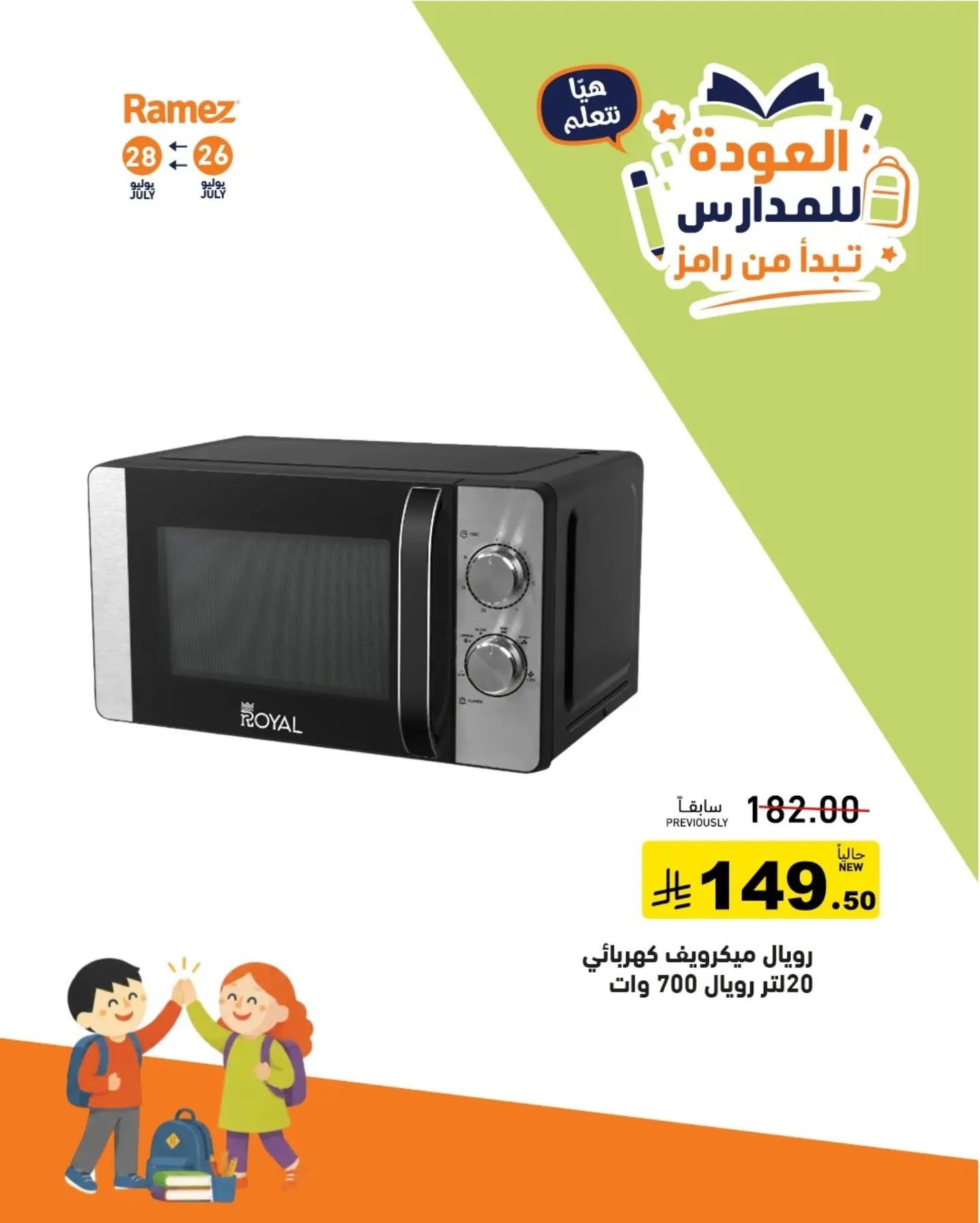 عروض أسواق رامز صفحة 6
