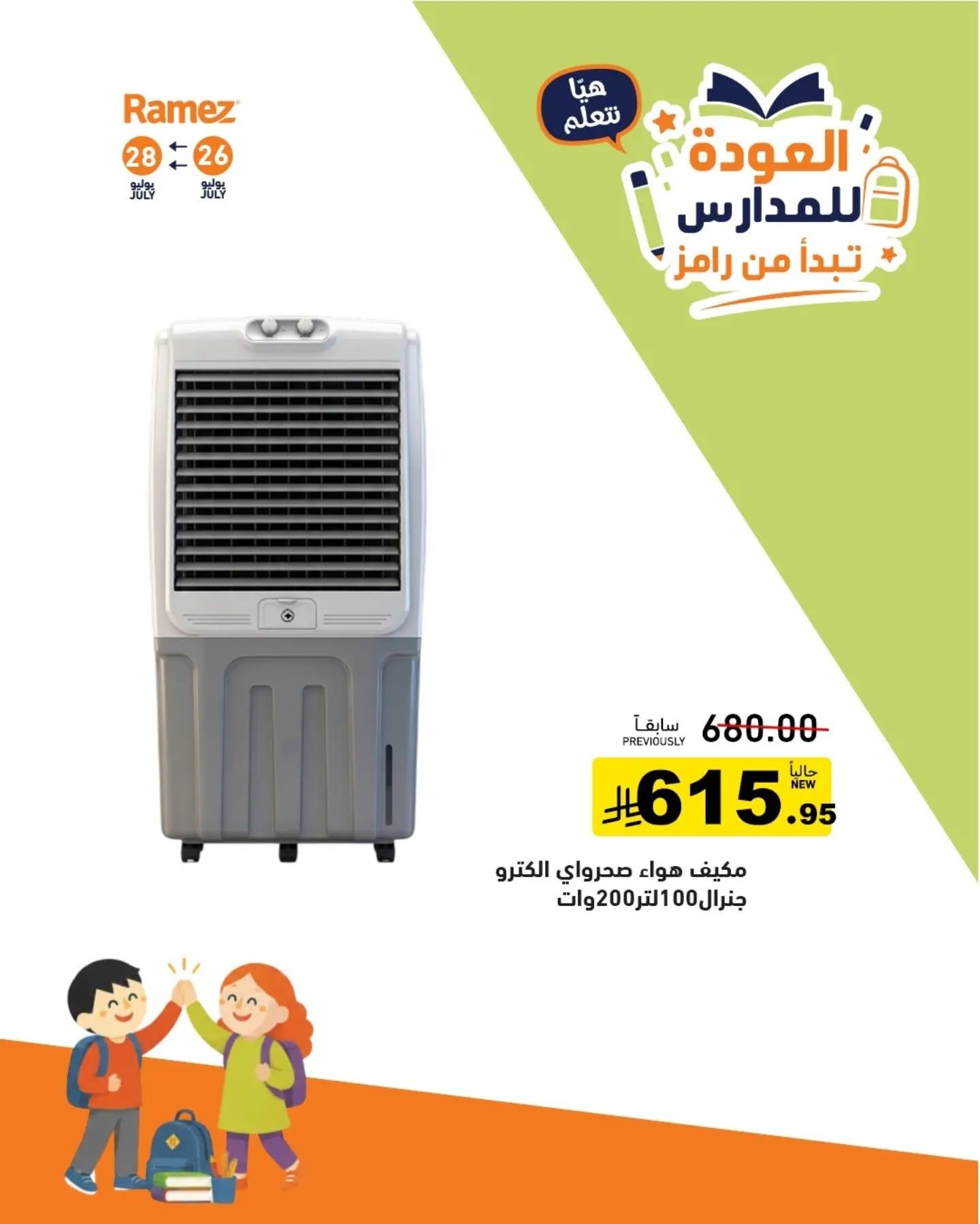 عروض أسواق رامز صفحة 8