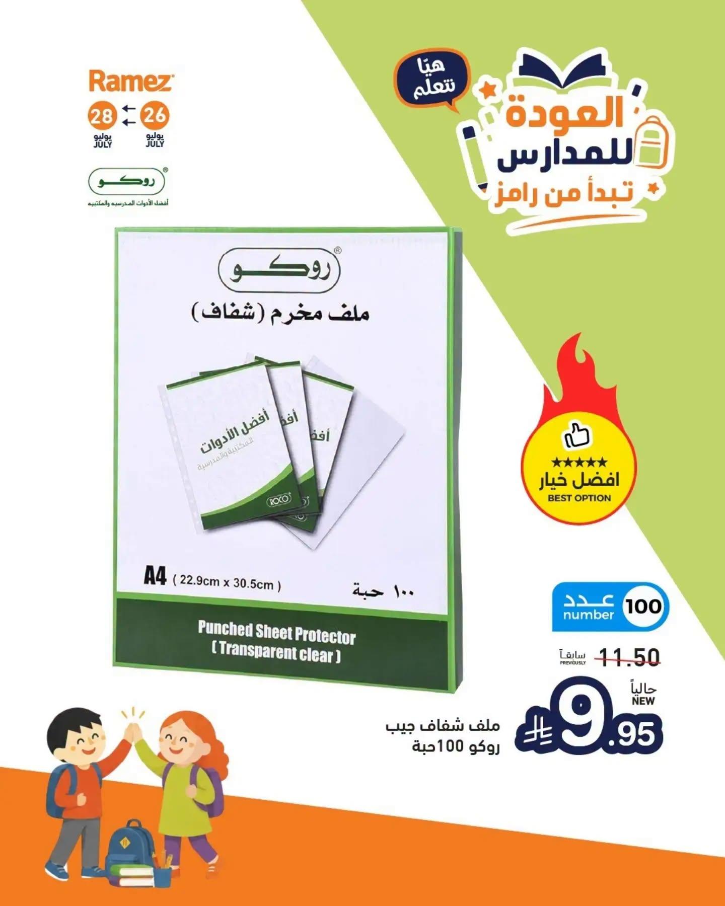 عروض أسواق رامز صفحة 8