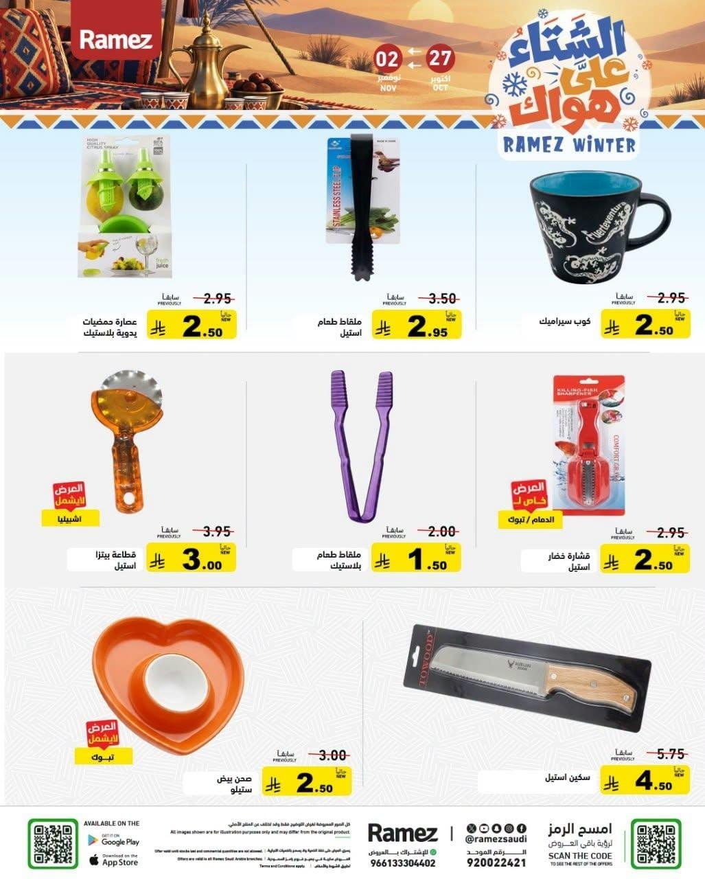 عروض أسواق رامز صفحة 4