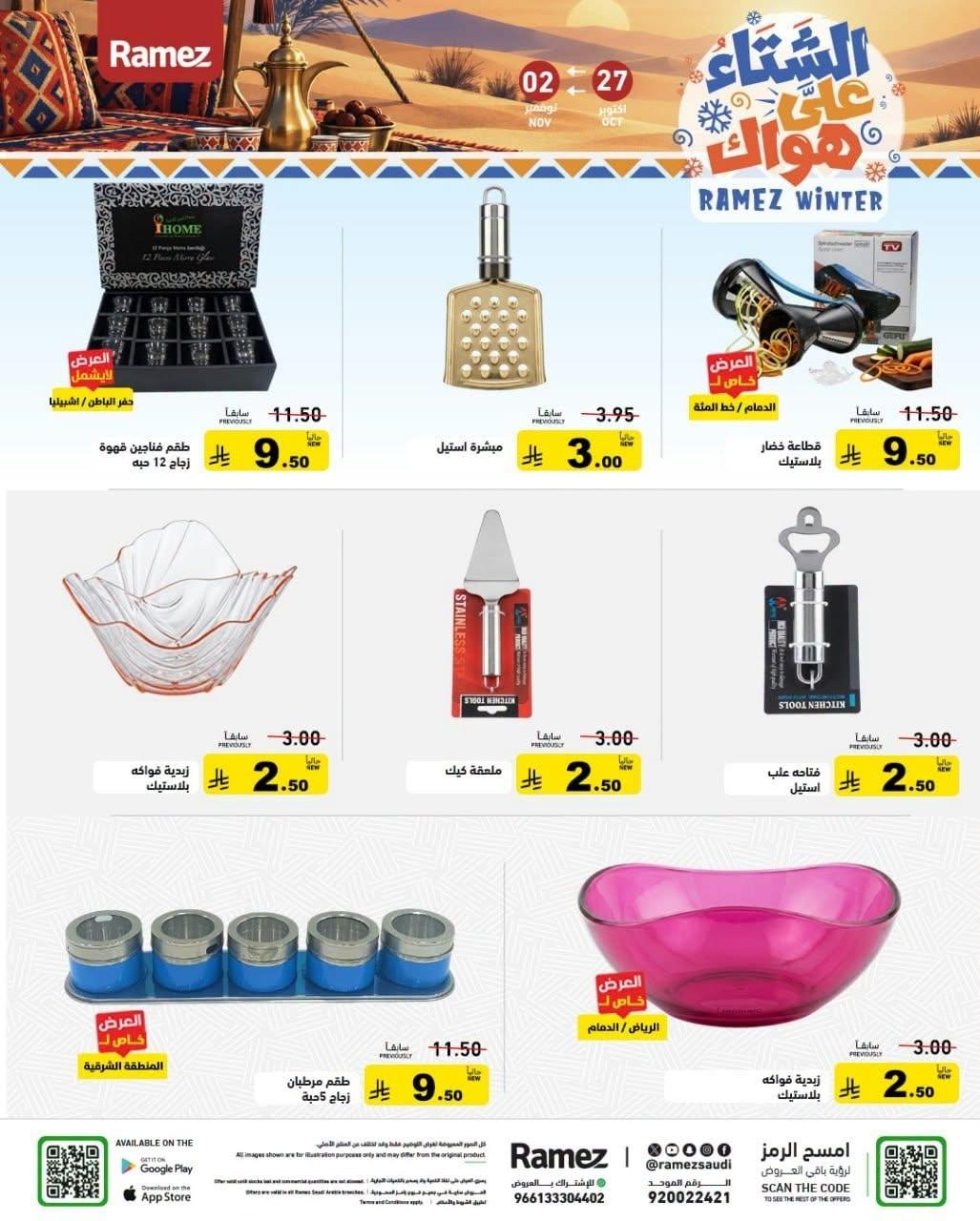 عروض أسواق رامز صفحة 5