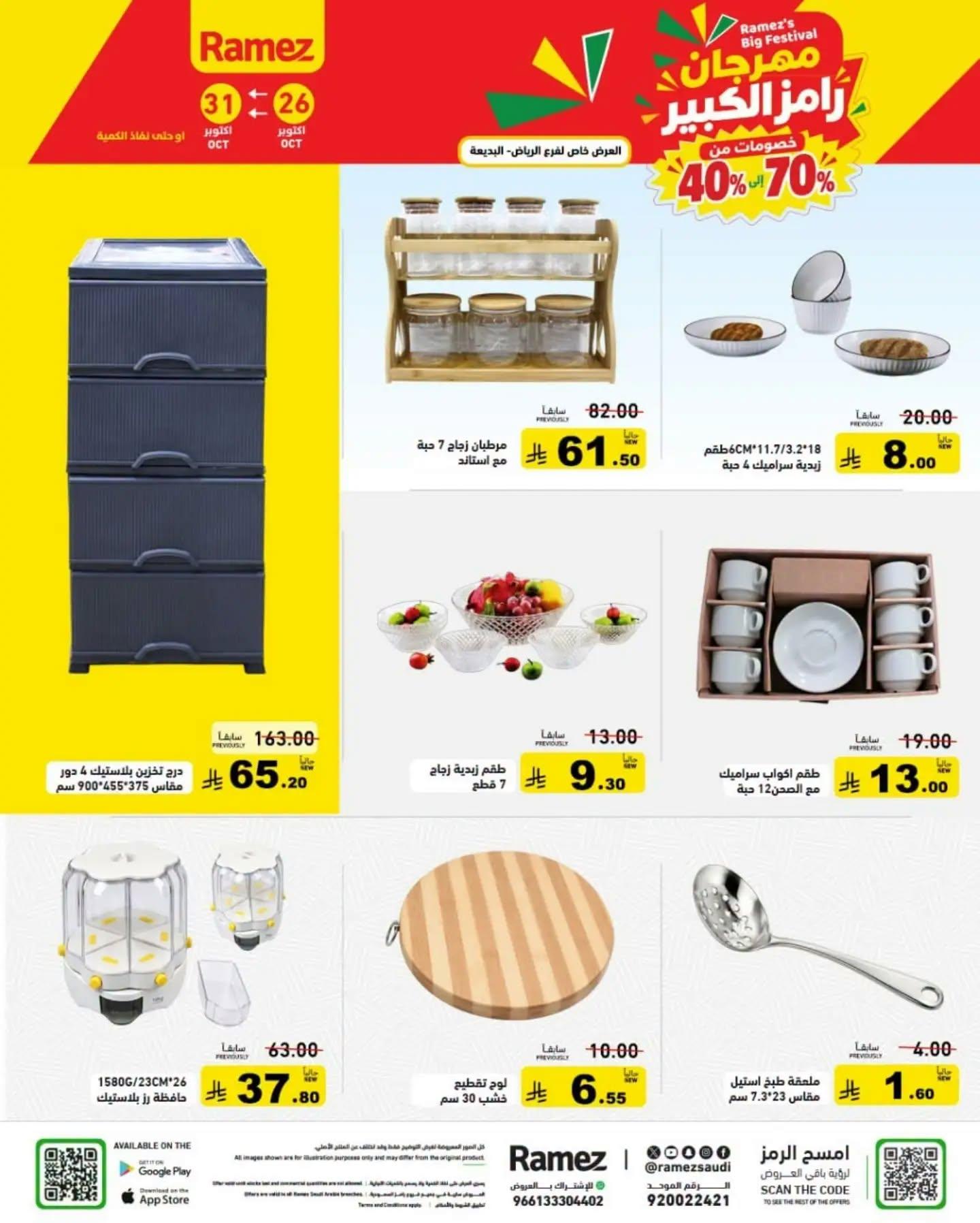 عروض أسواق رامز صفحة 4