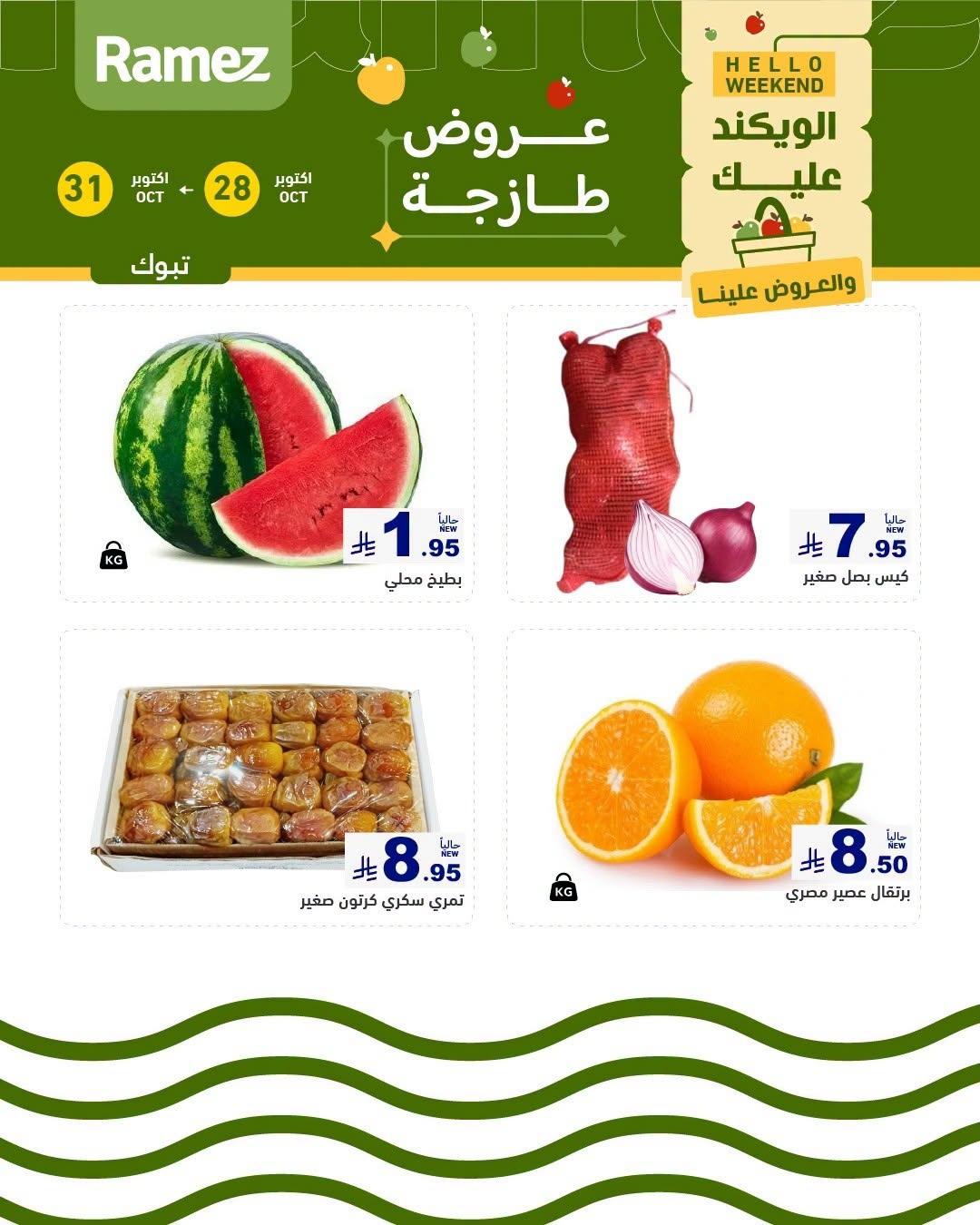 عروض أسواق رامز صفحة 2