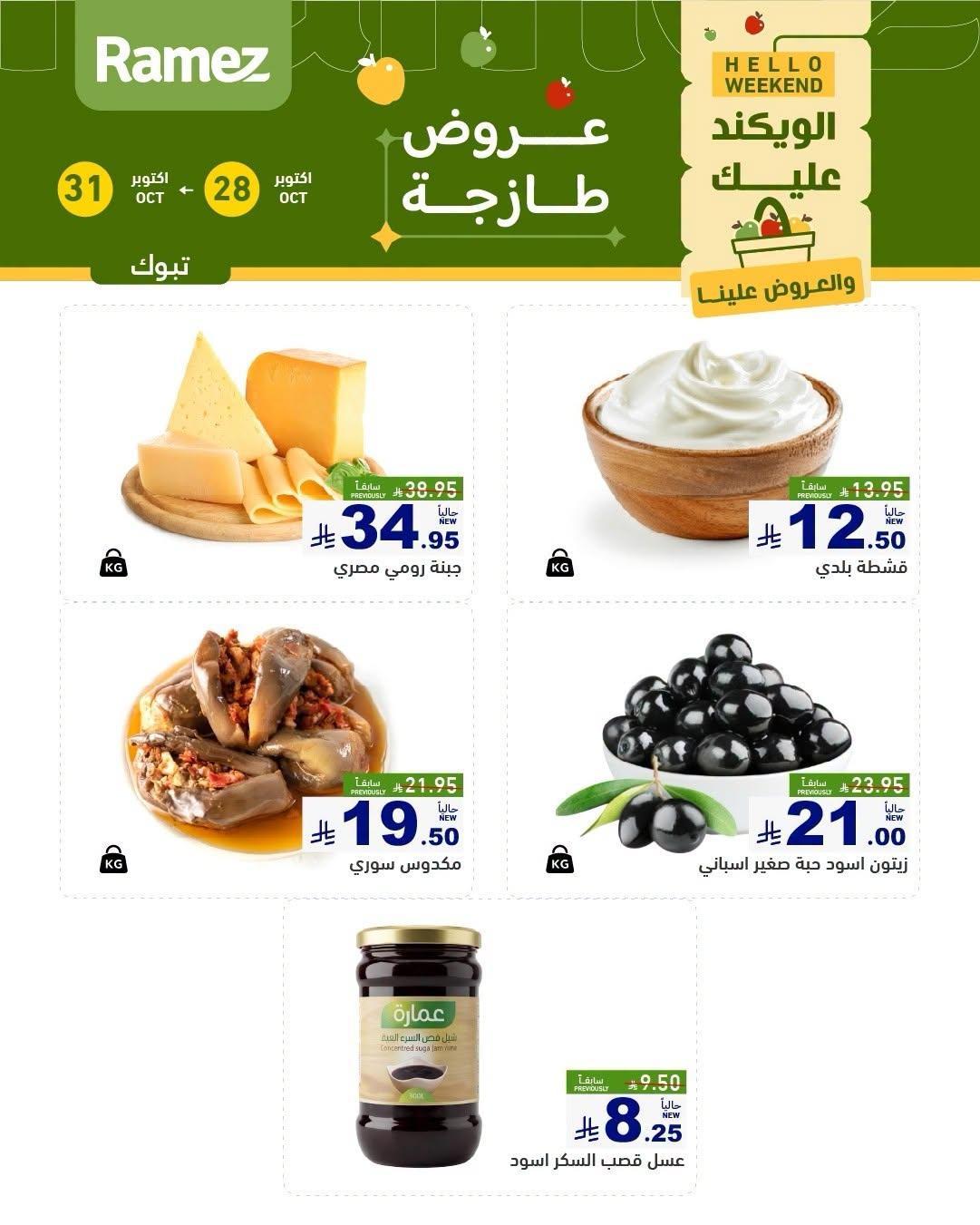 عروض أسواق رامز صفحة 4