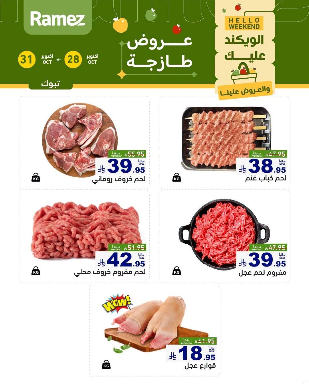 عروض أسواق رامز صفحة 5