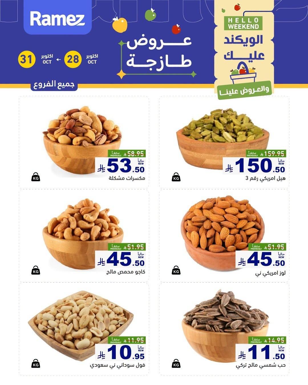 عروض أسواق رامز صفحة 6