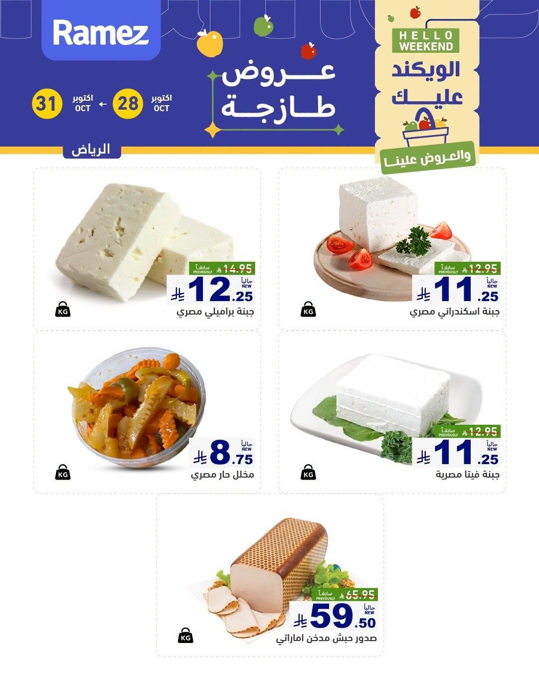 عروض أسواق رامز صفحة 4