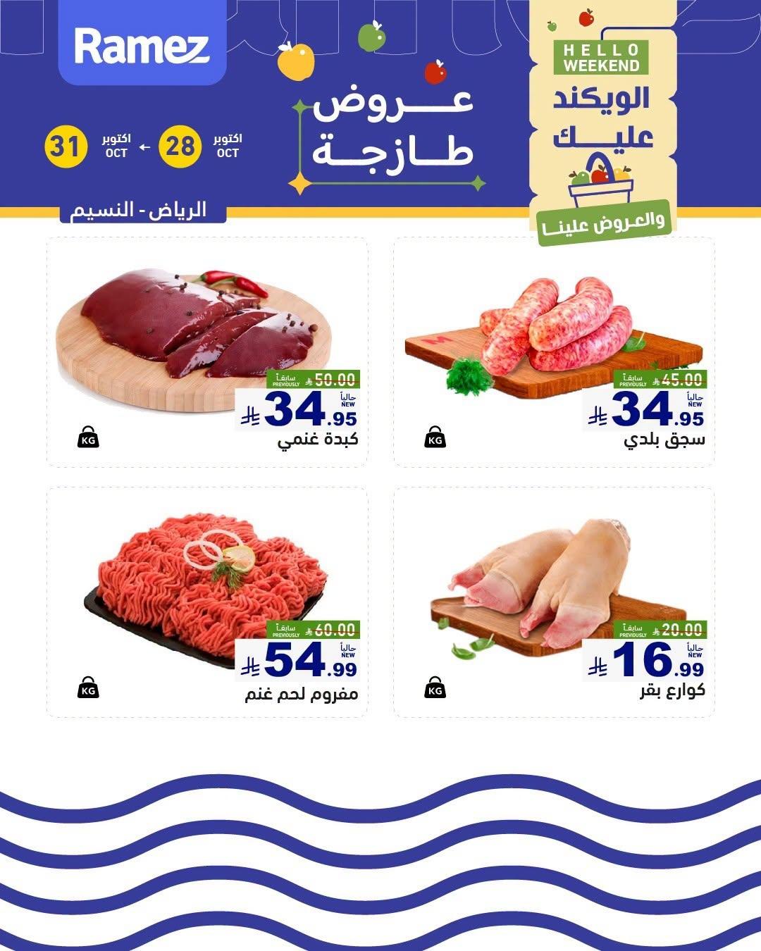 عروض أسواق رامز صفحة 6