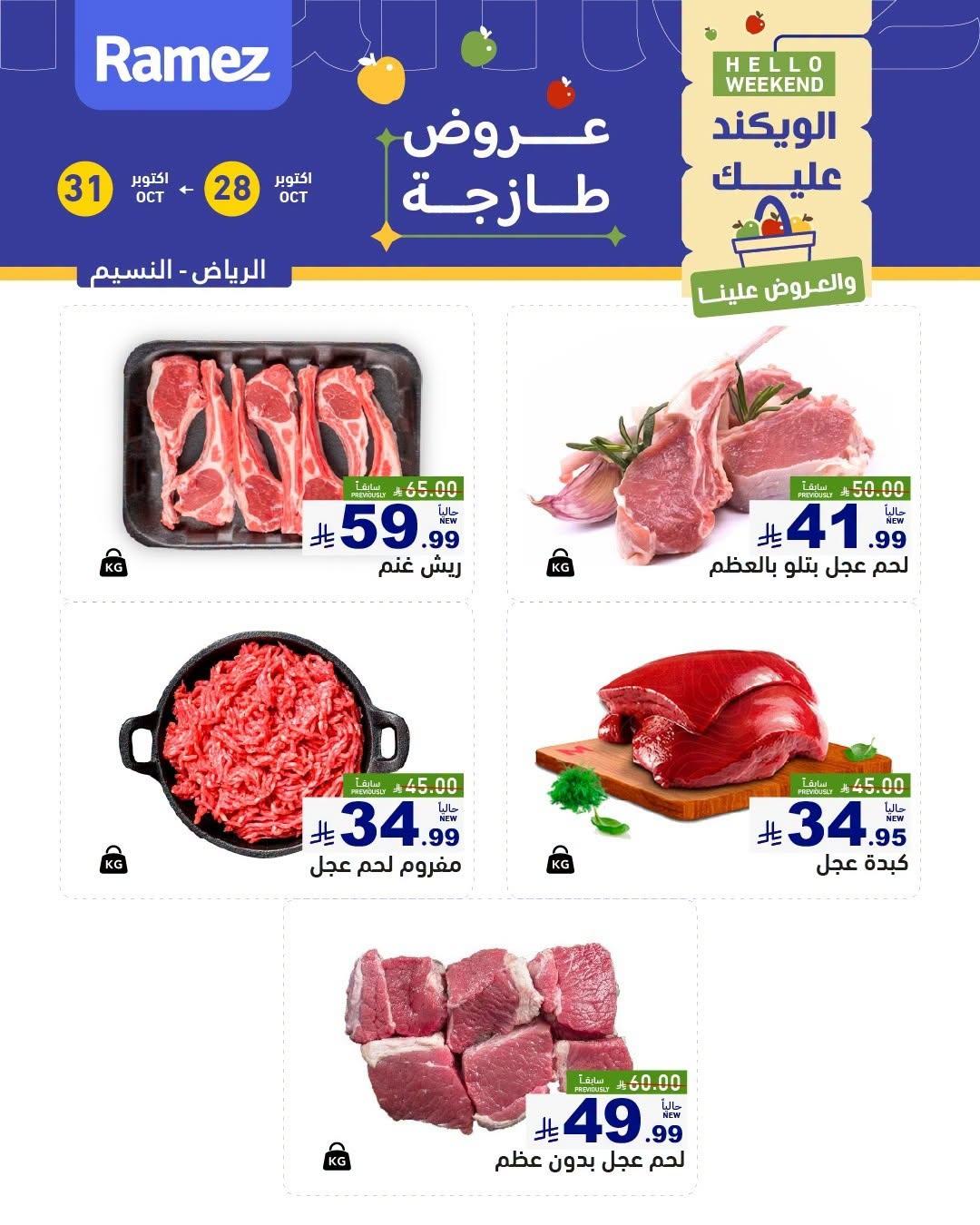 عروض أسواق رامز صفحة 7