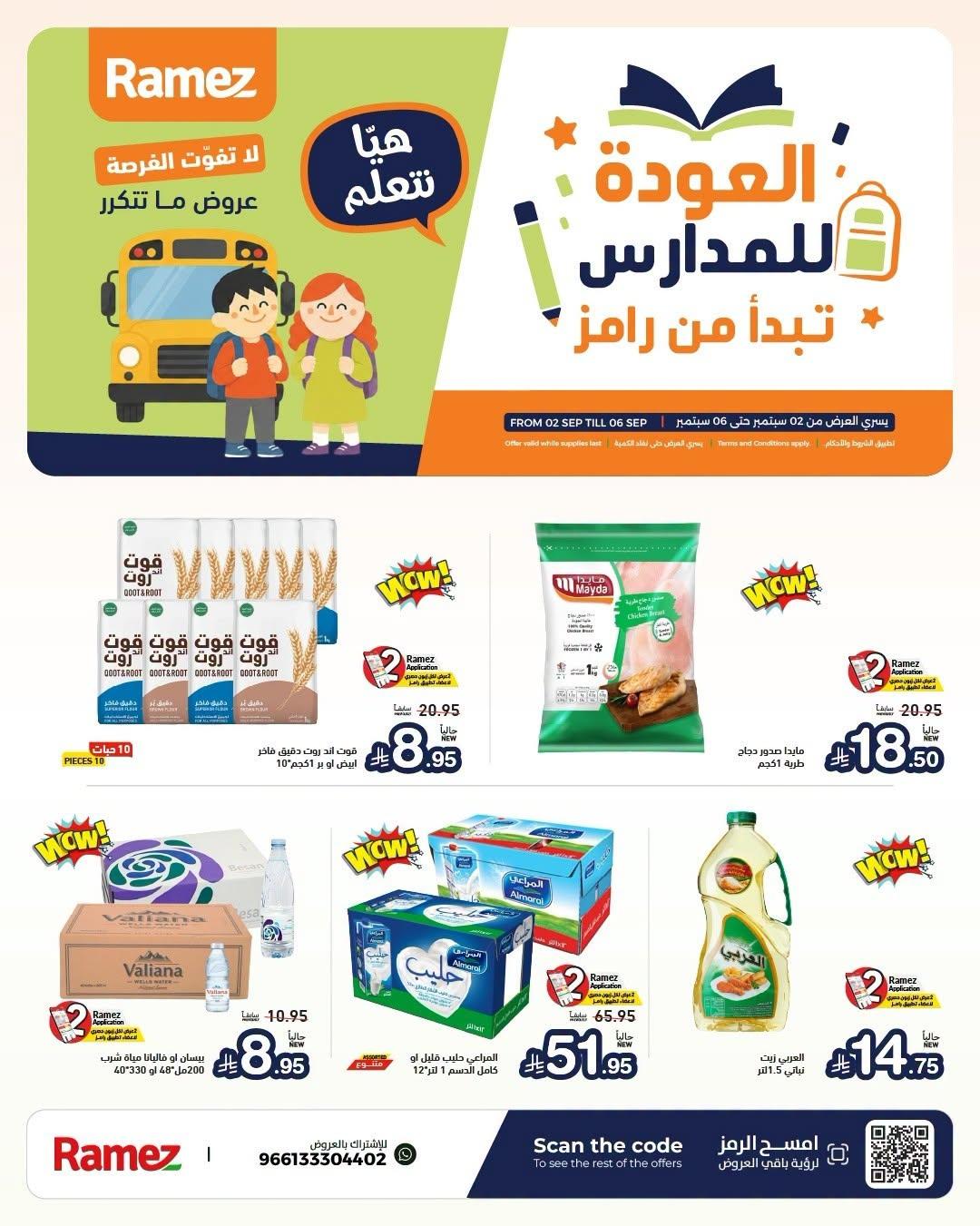 عروض أسواق رامز صفحة 2