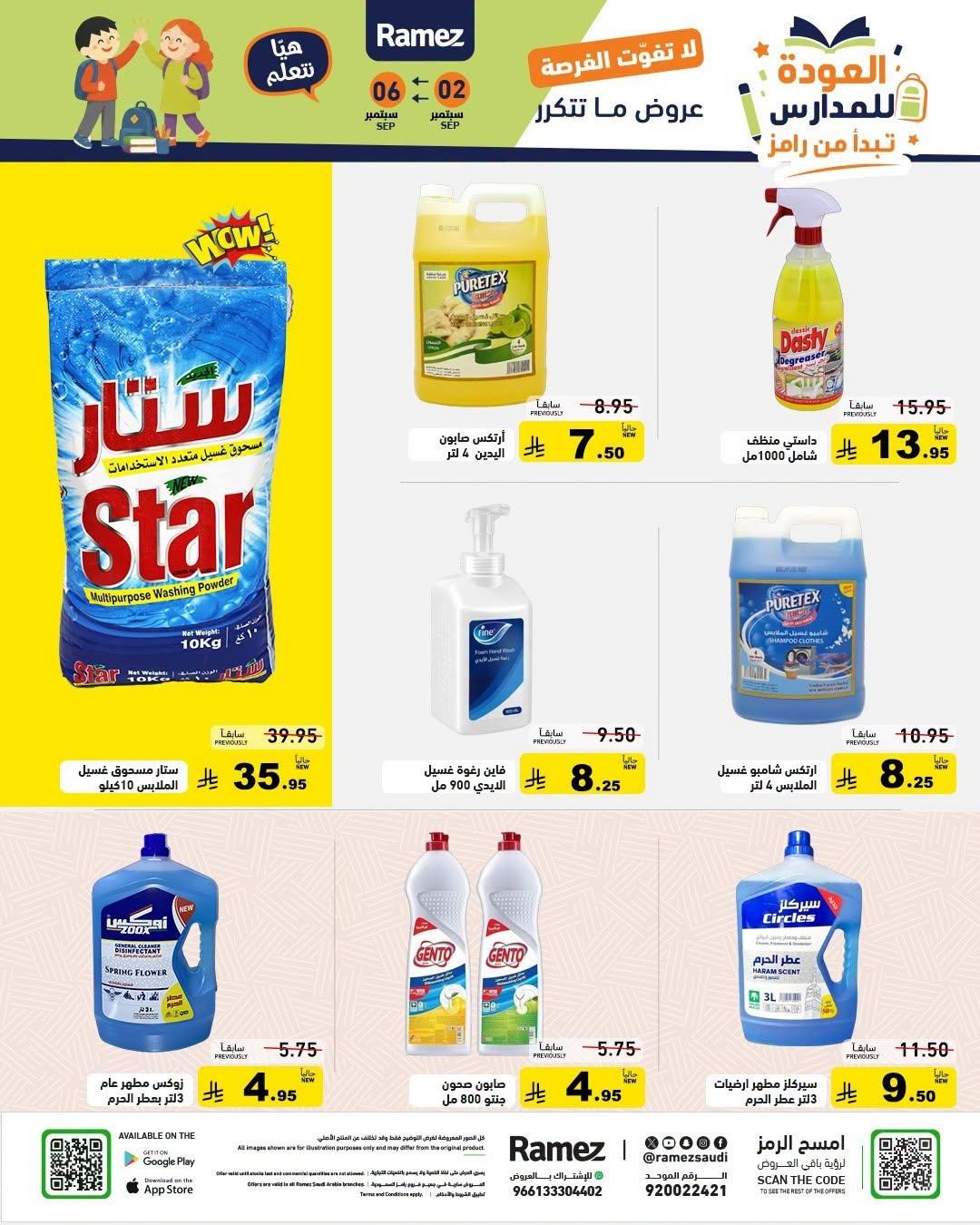 عروض أسواق رامز صفحة 24
