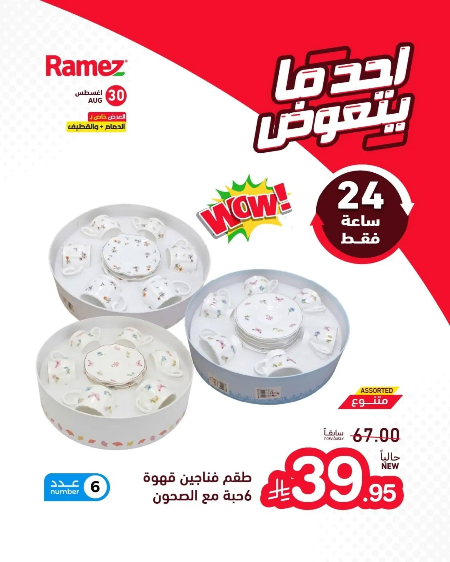 عروض أسواق رامز صفحة 10