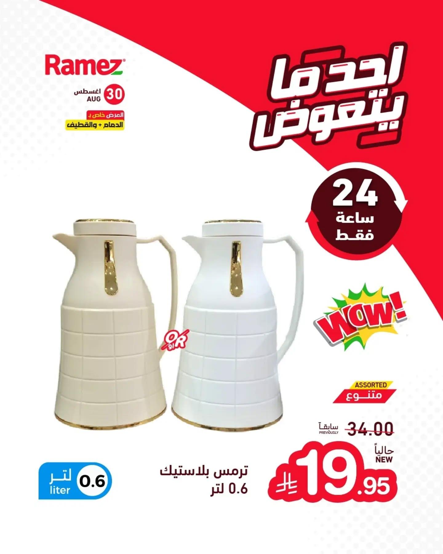 عروض أسواق رامز صفحة 11