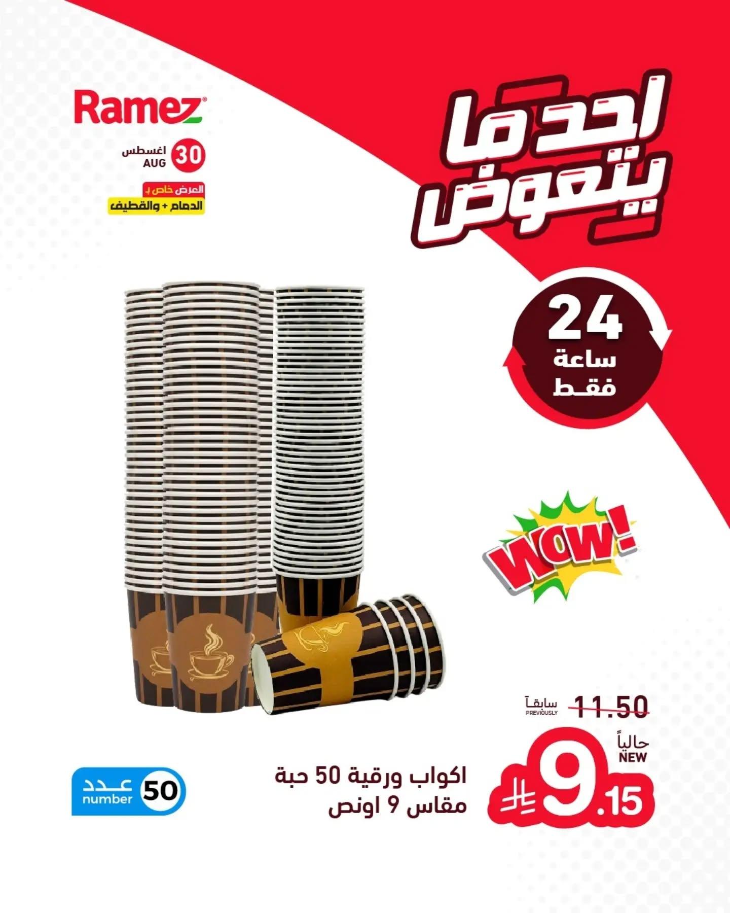 عروض أسواق رامز صفحة 12