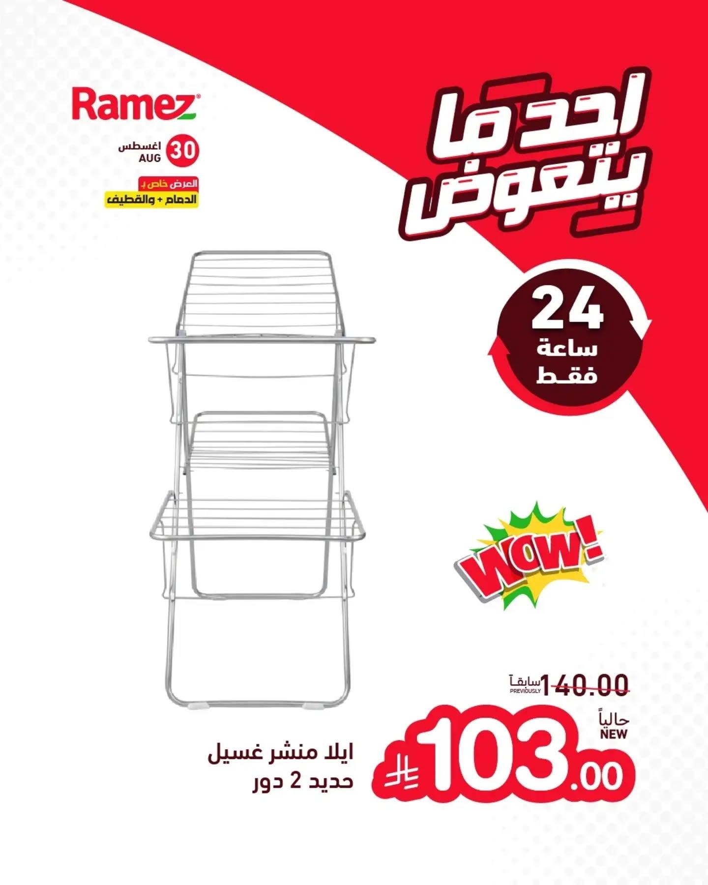 عروض أسواق رامز صفحة 16