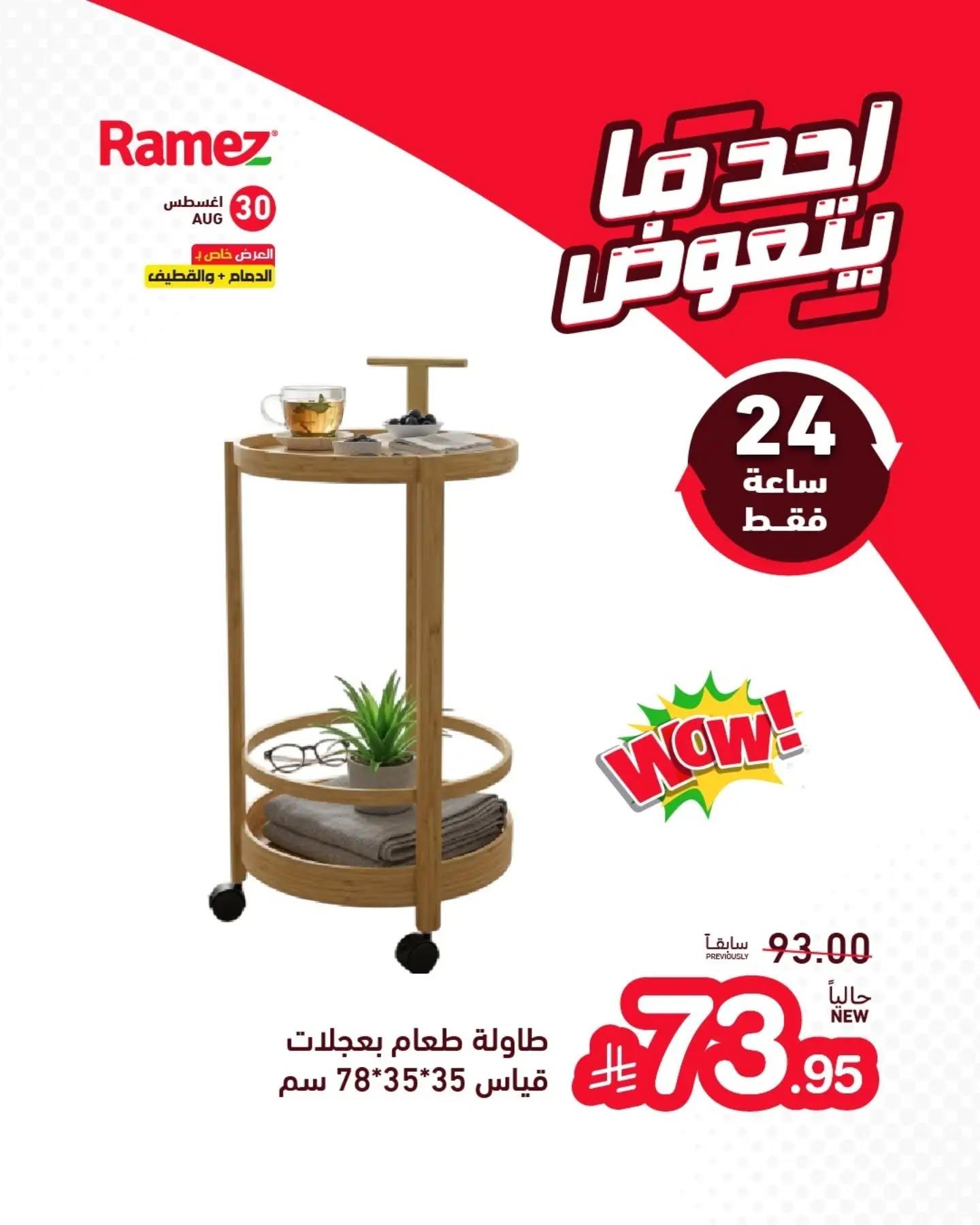 عروض أسواق رامز صفحة 17