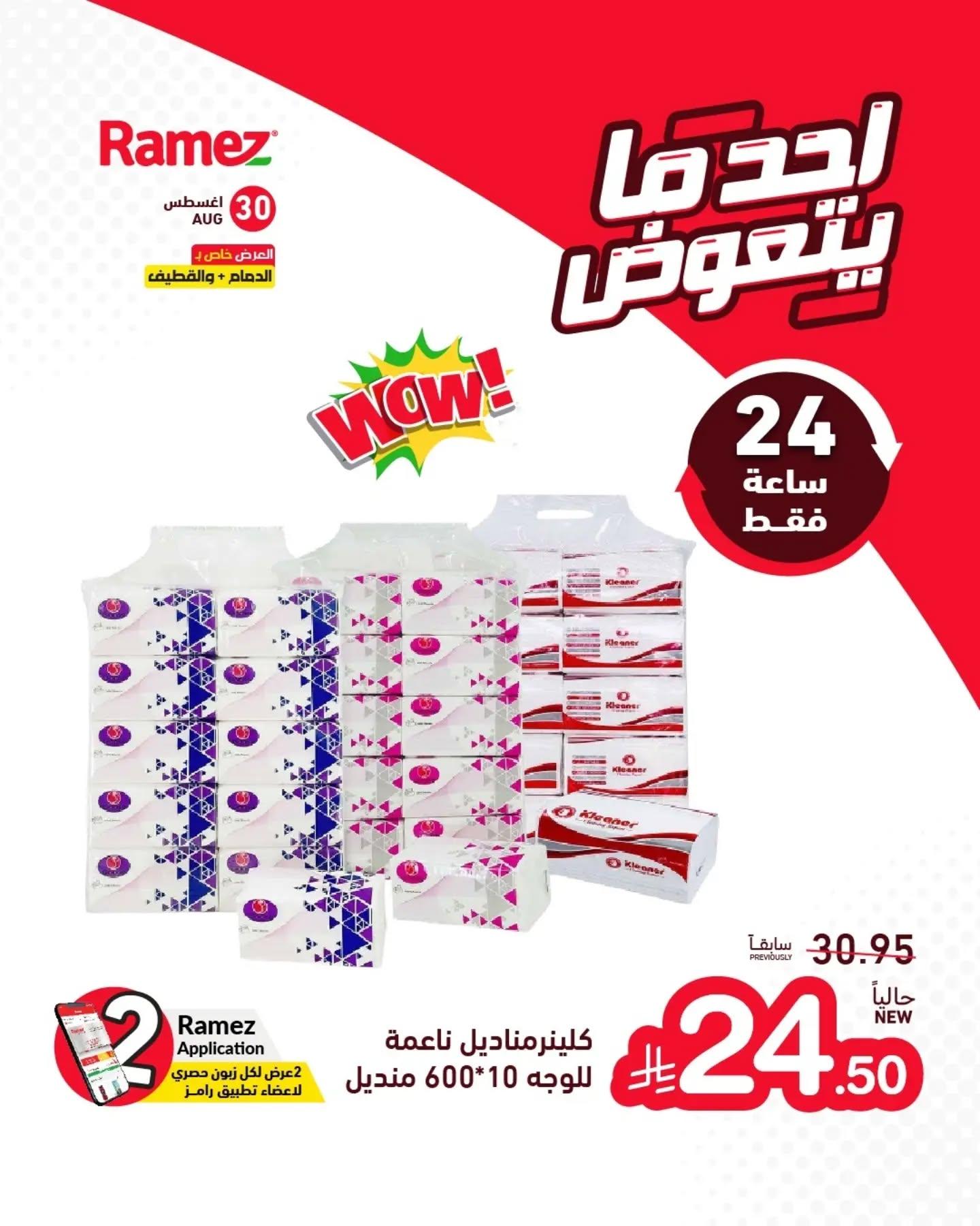 عروض أسواق رامز صفحة 2