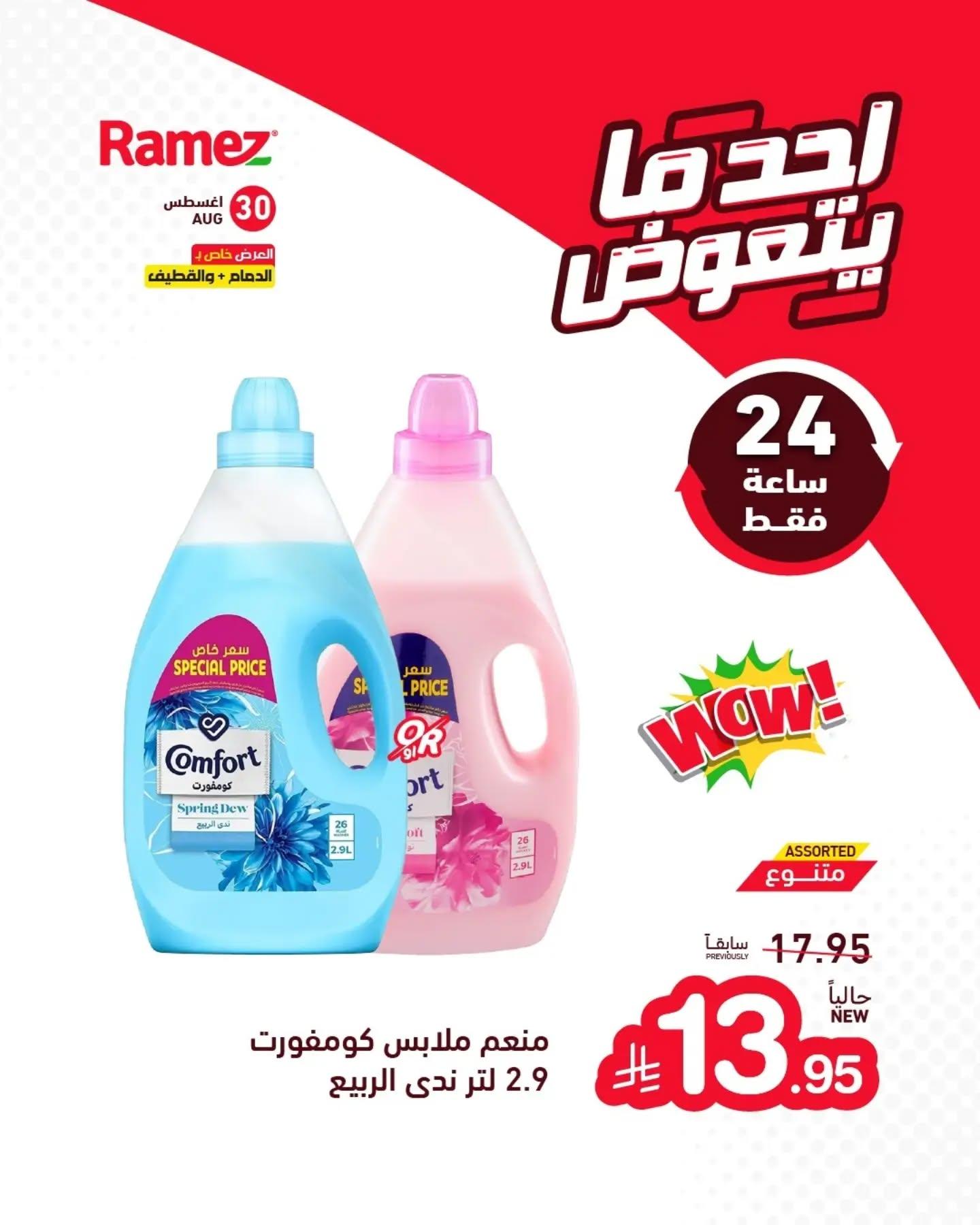 عروض أسواق رامز صفحة 4