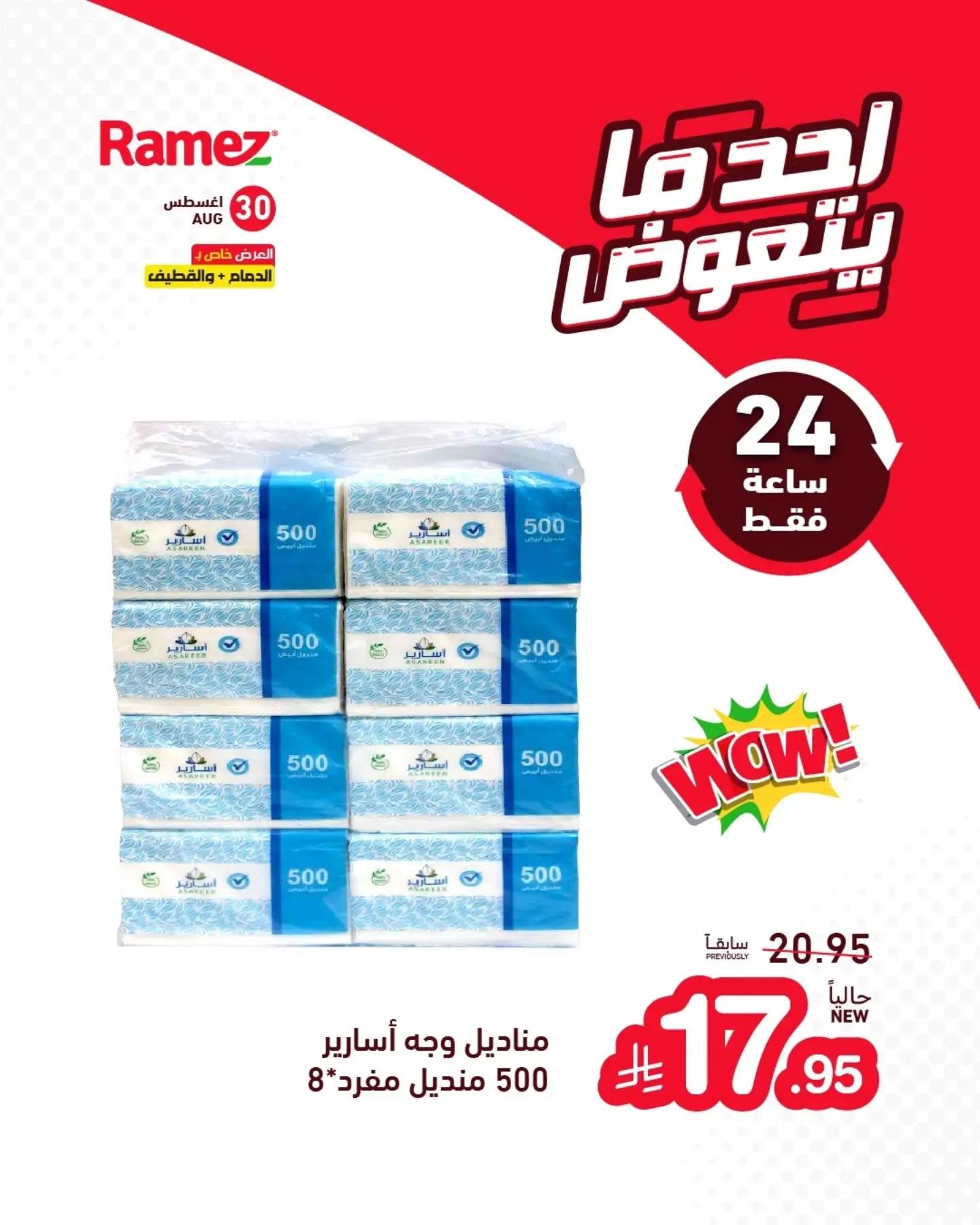 عروض أسواق رامز صفحة 5