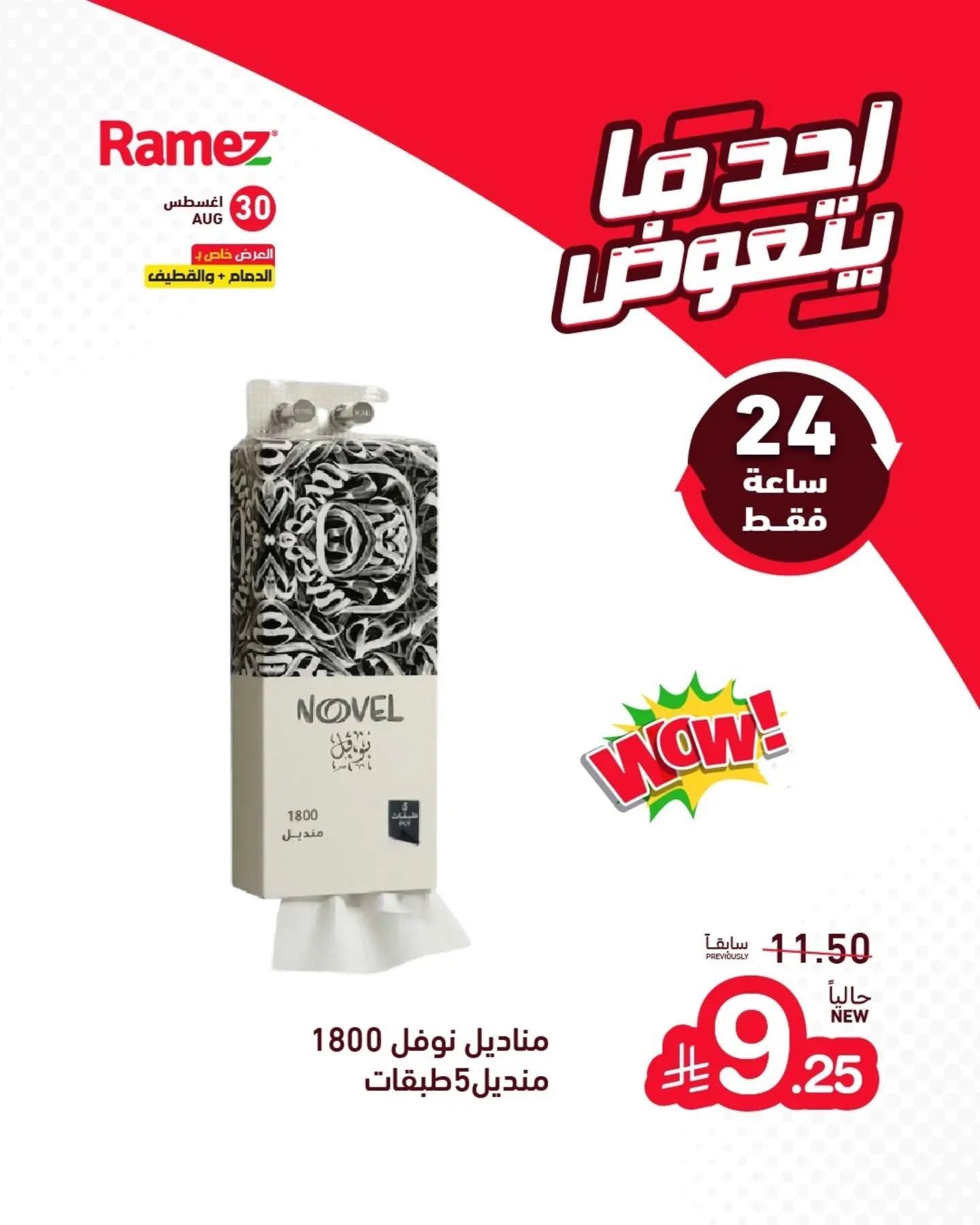 عروض أسواق رامز صفحة 6