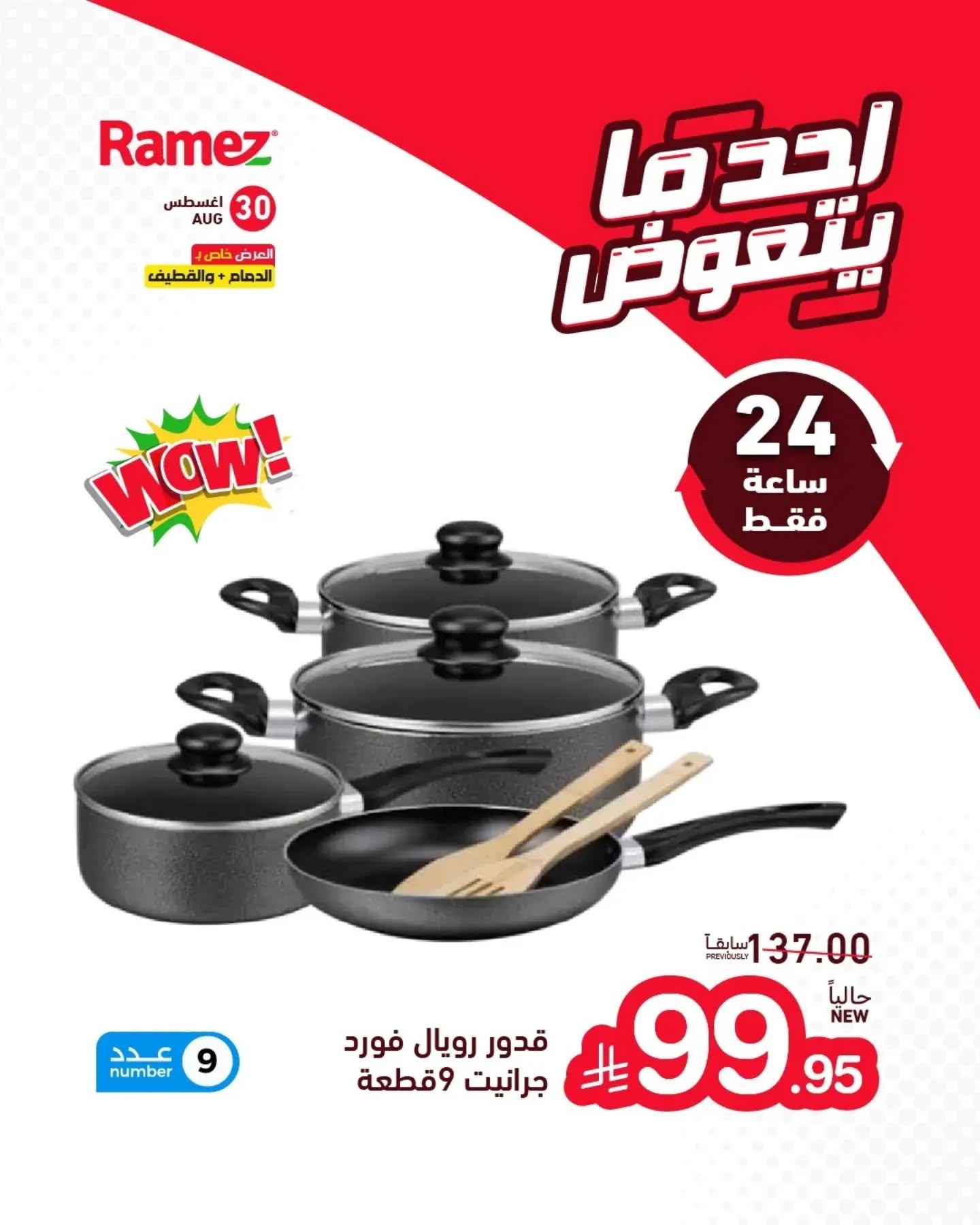 عروض أسواق رامز صفحة 7