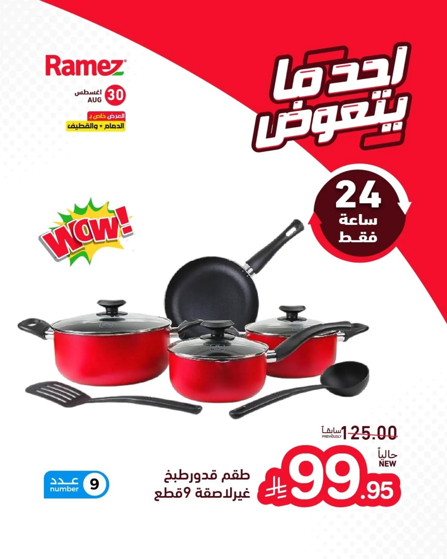 عروض أسواق رامز صفحة 8