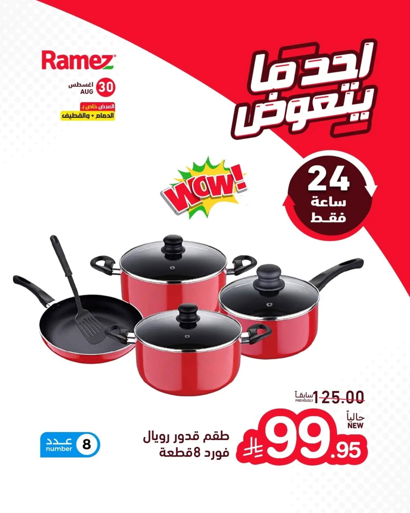 عروض أسواق رامز صفحة 9