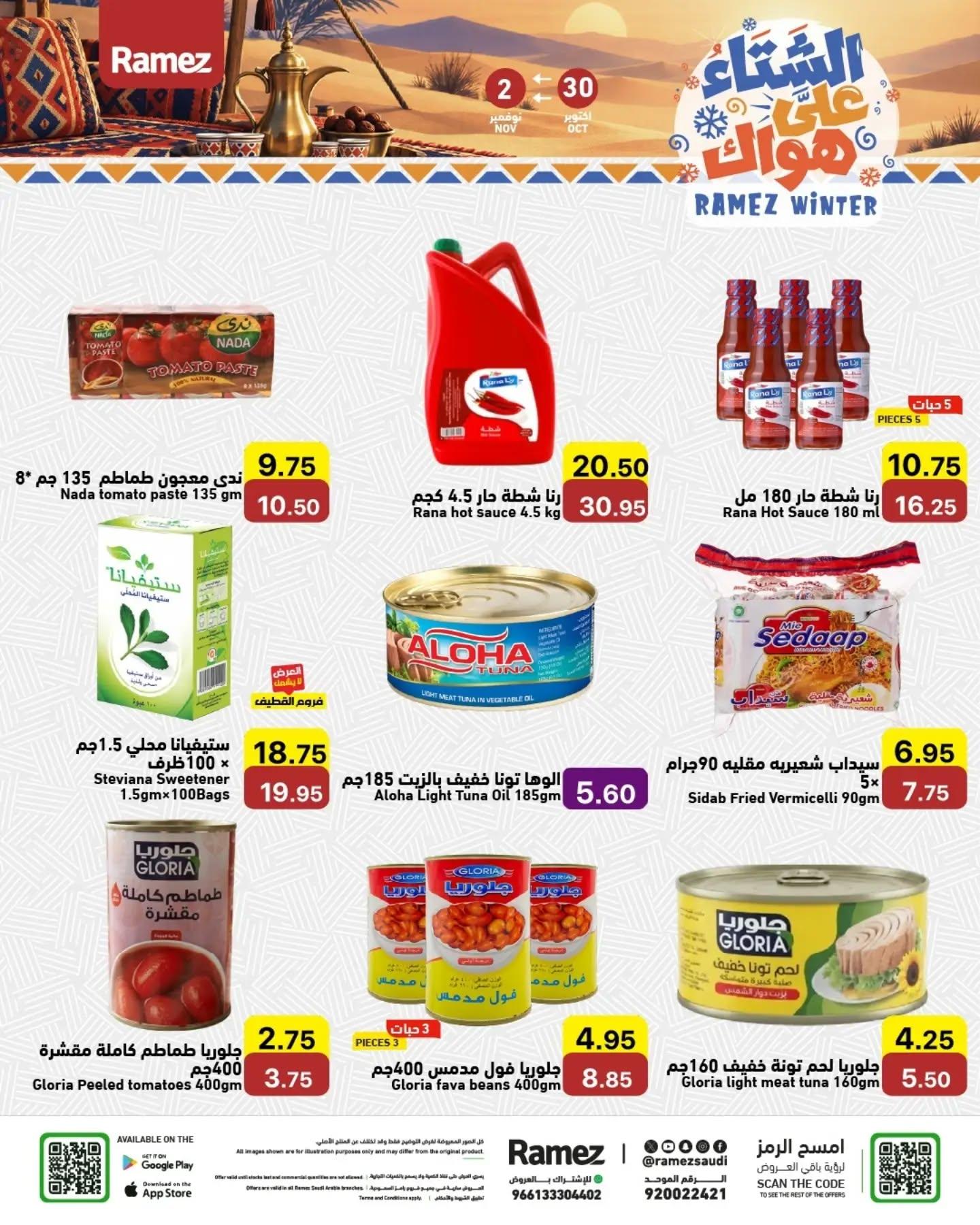 عروض أسواق رامز صفحة 10