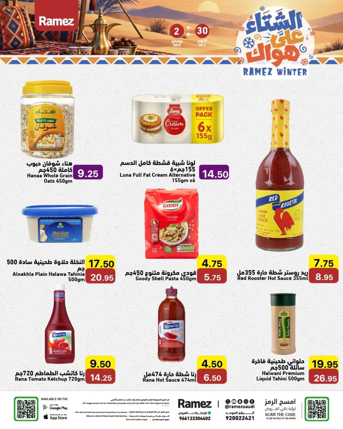 عروض أسواق رامز صفحة 11