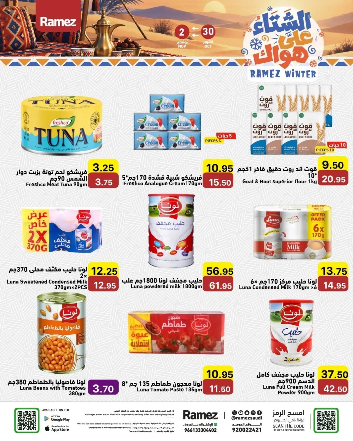 عروض أسواق رامز صفحة 12
