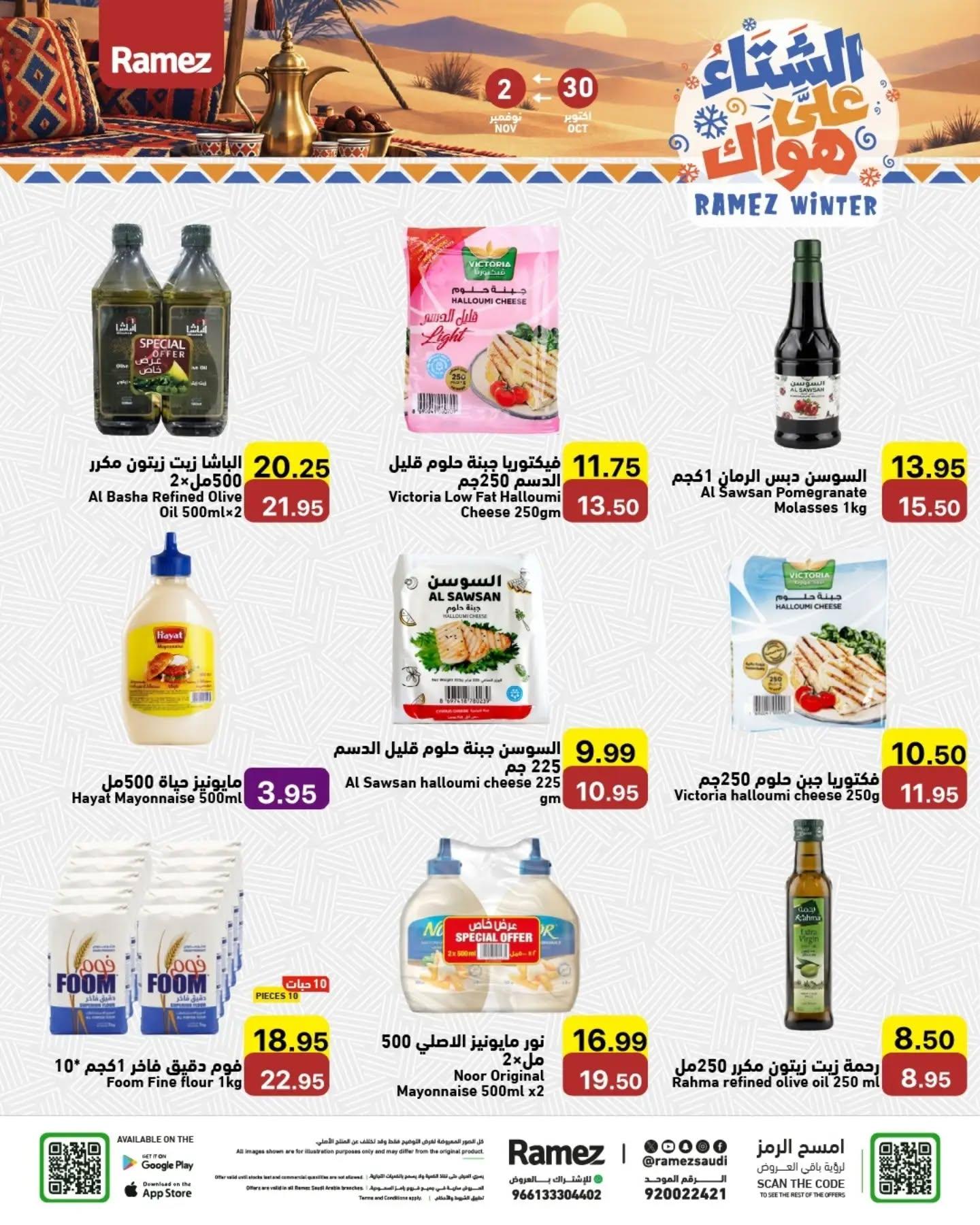 عروض أسواق رامز صفحة 13