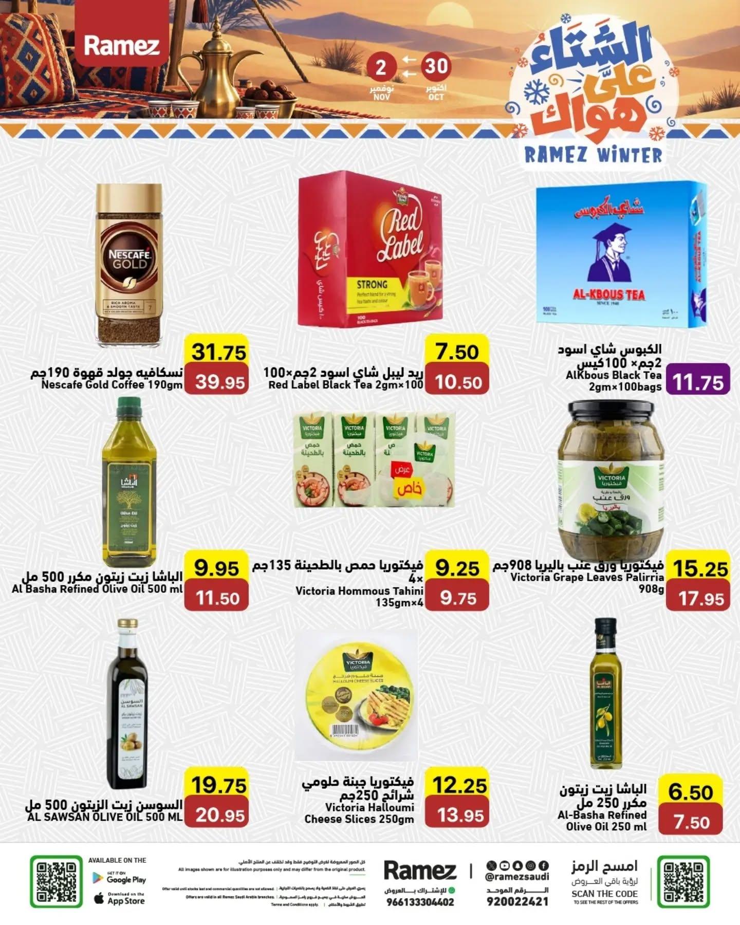 عروض أسواق رامز صفحة 14