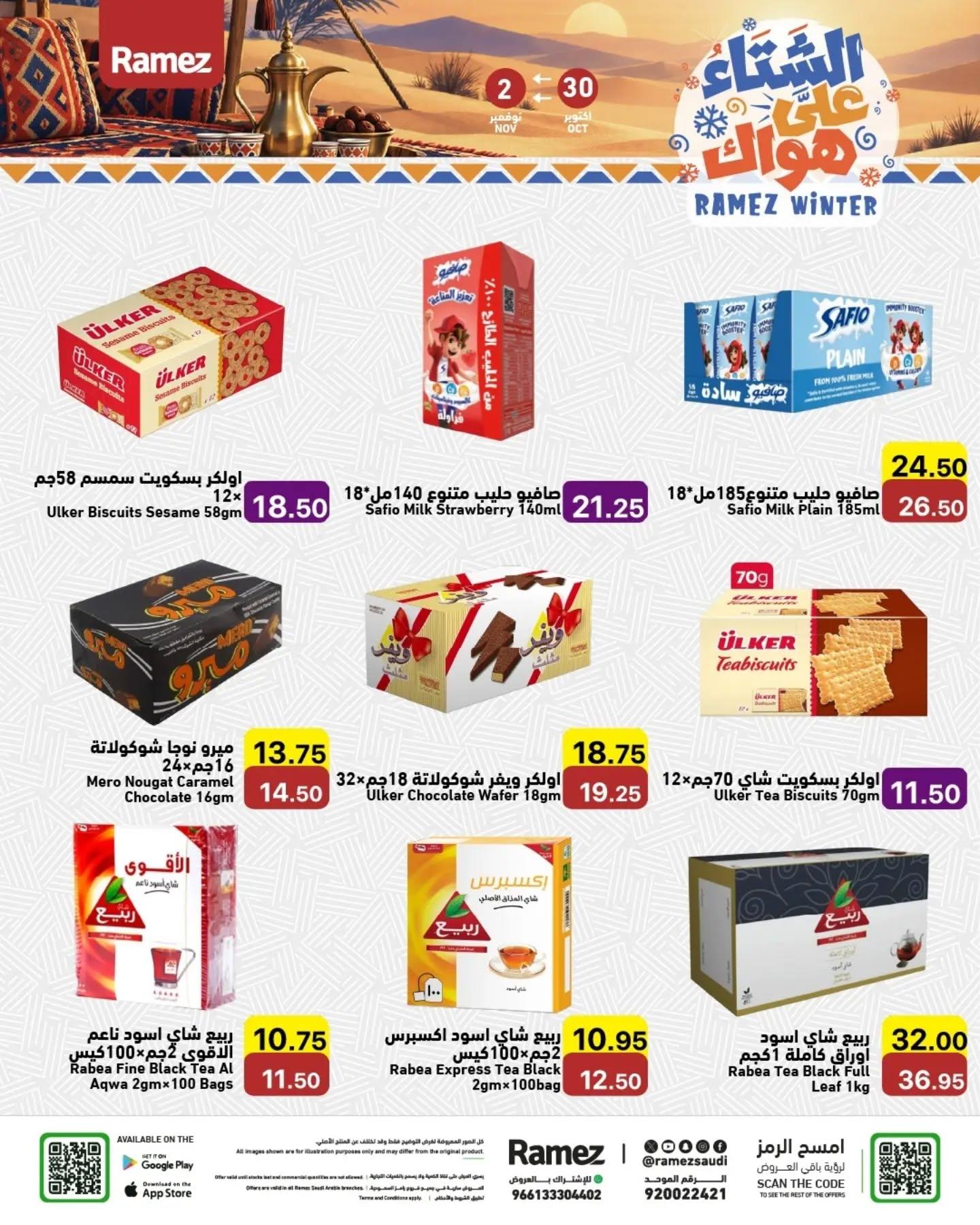 عروض أسواق رامز صفحة 15