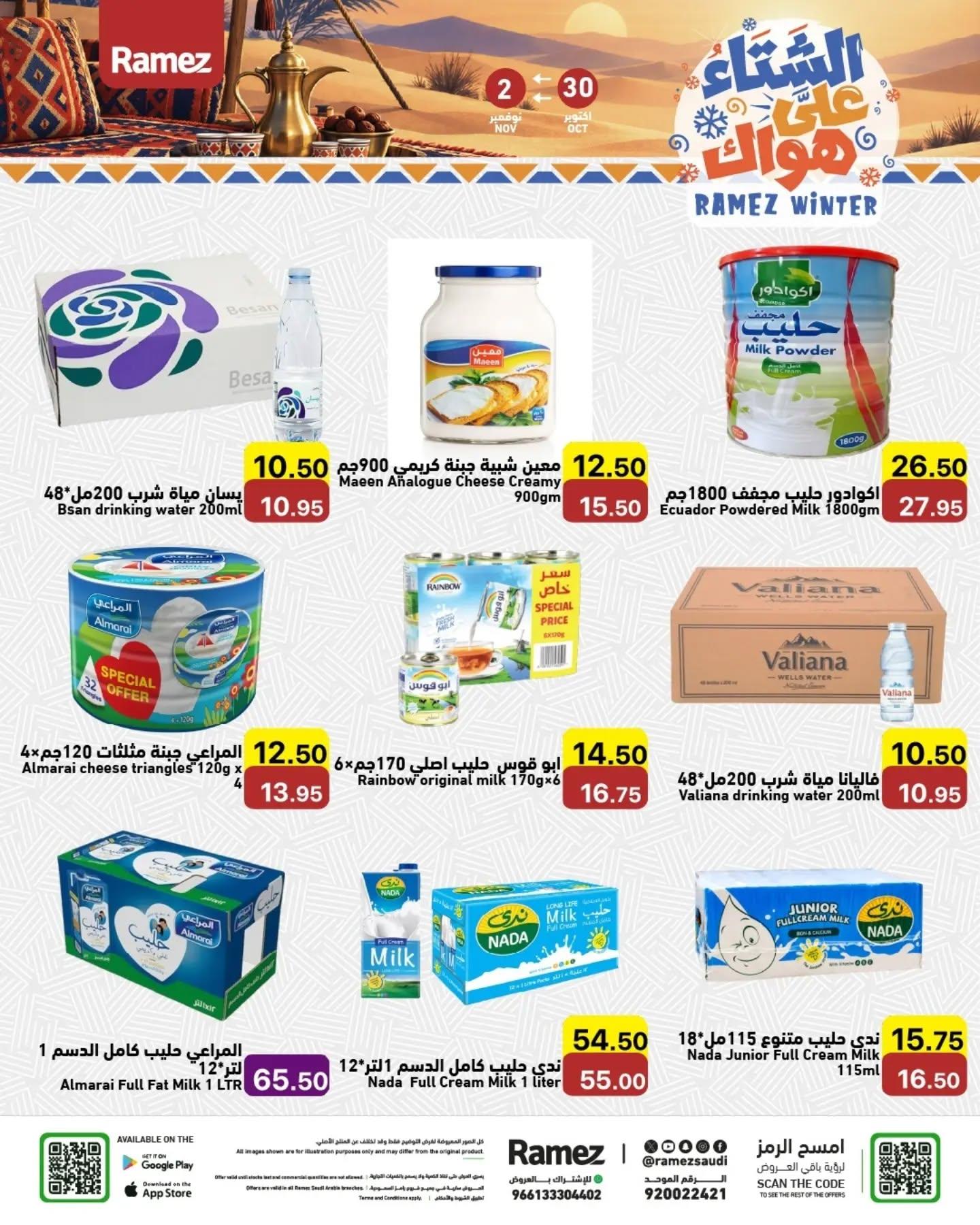 عروض أسواق رامز صفحة 16