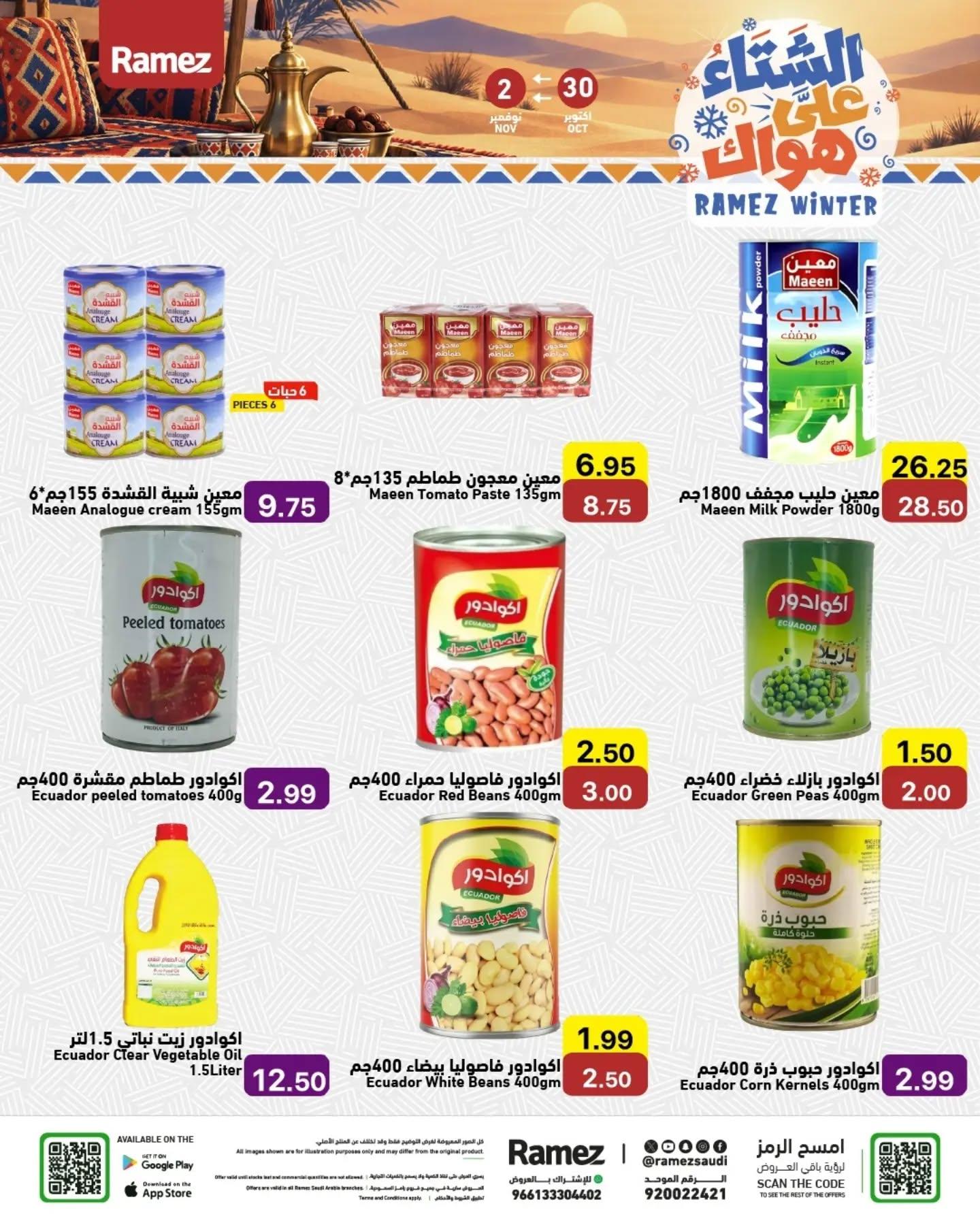 عروض أسواق رامز صفحة 17