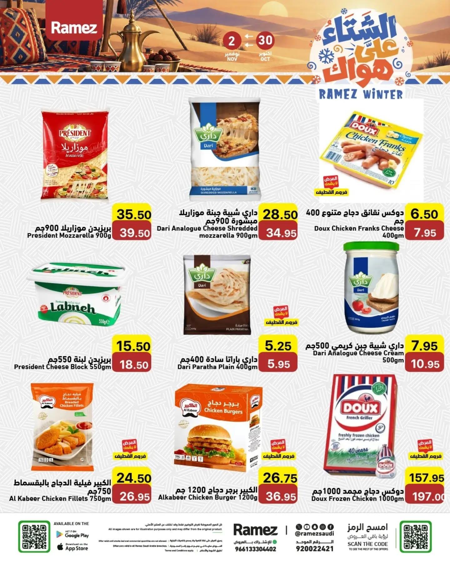 عروض أسواق رامز صفحة 18