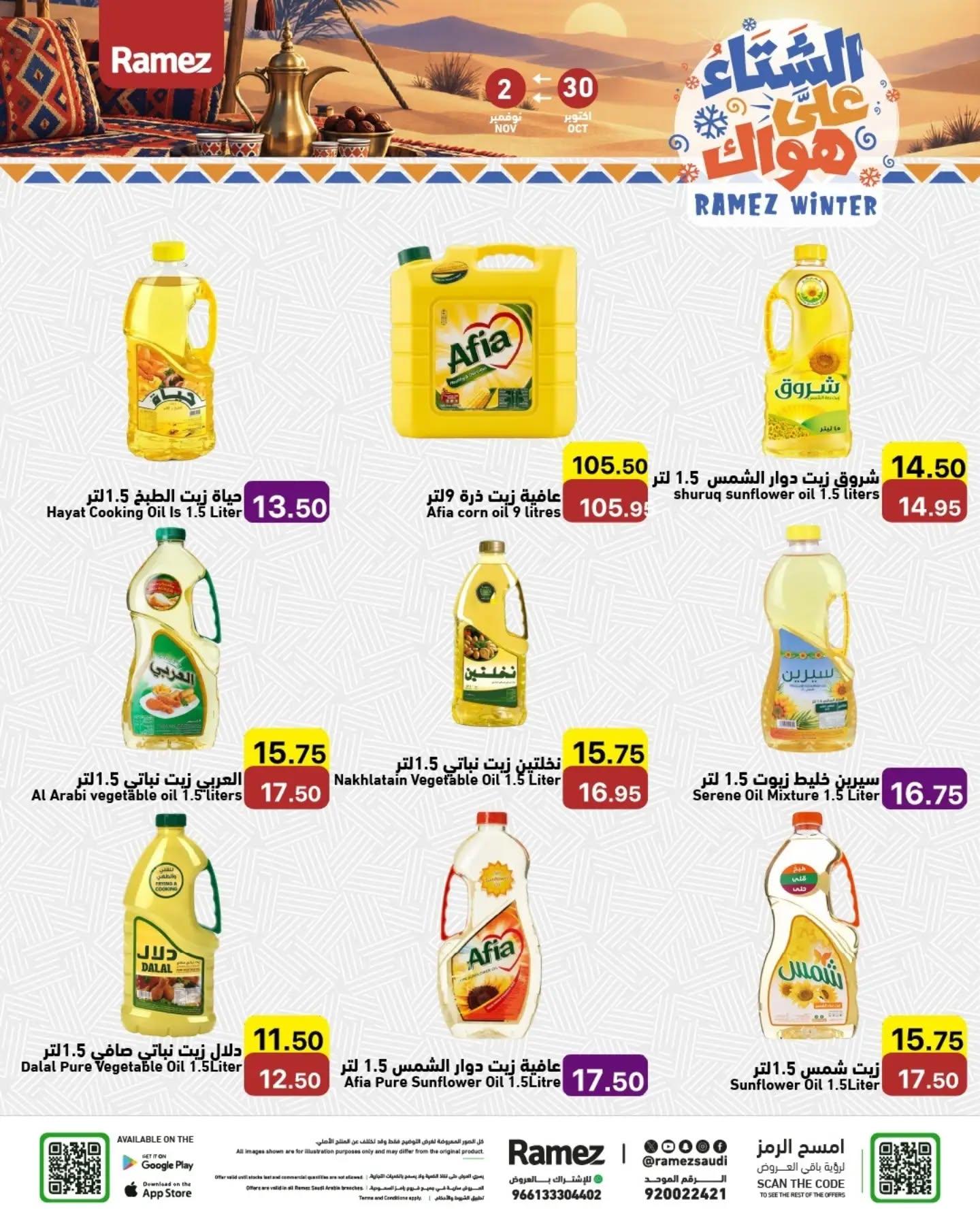 عروض أسواق رامز صفحة 3