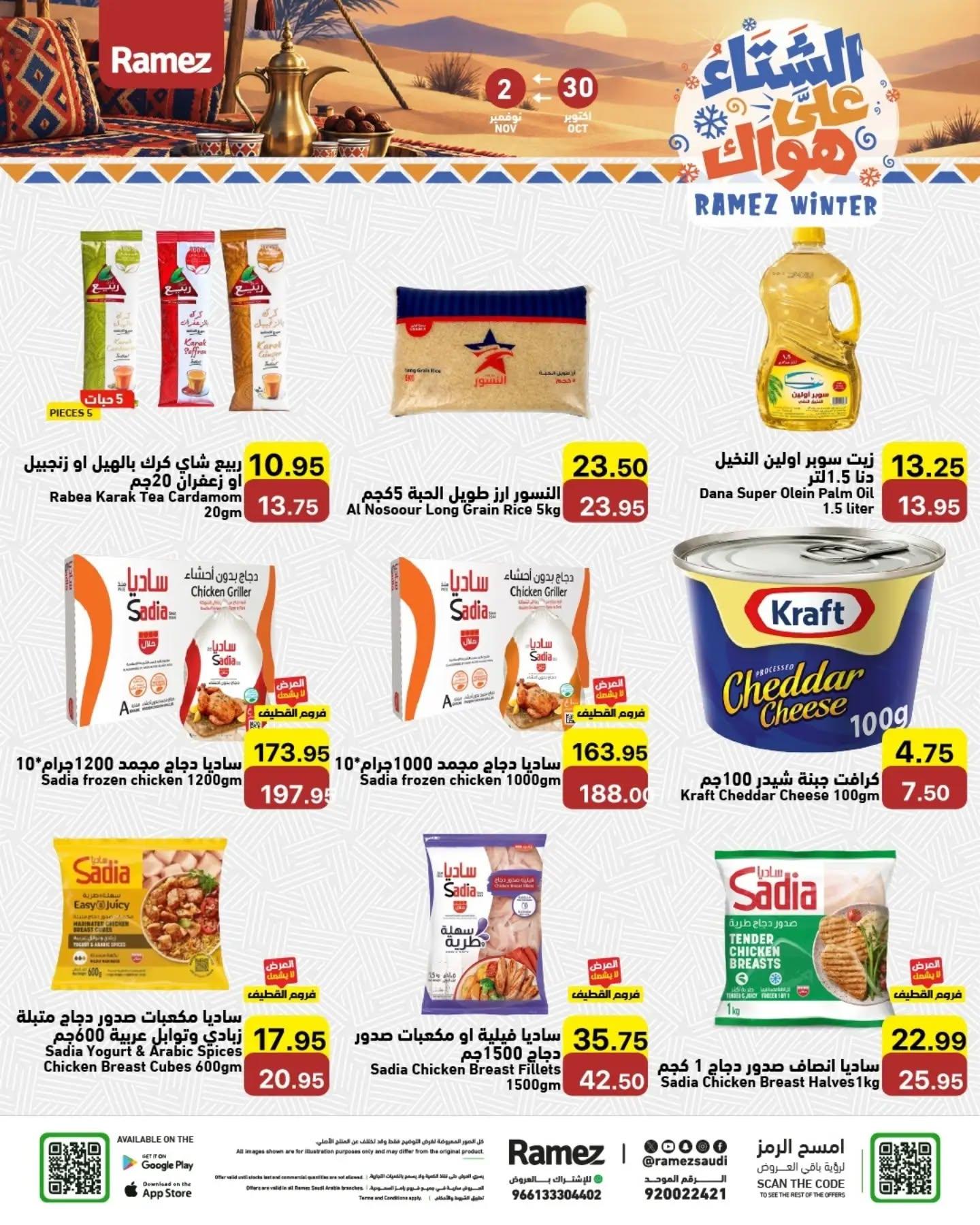 عروض أسواق رامز صفحة 4