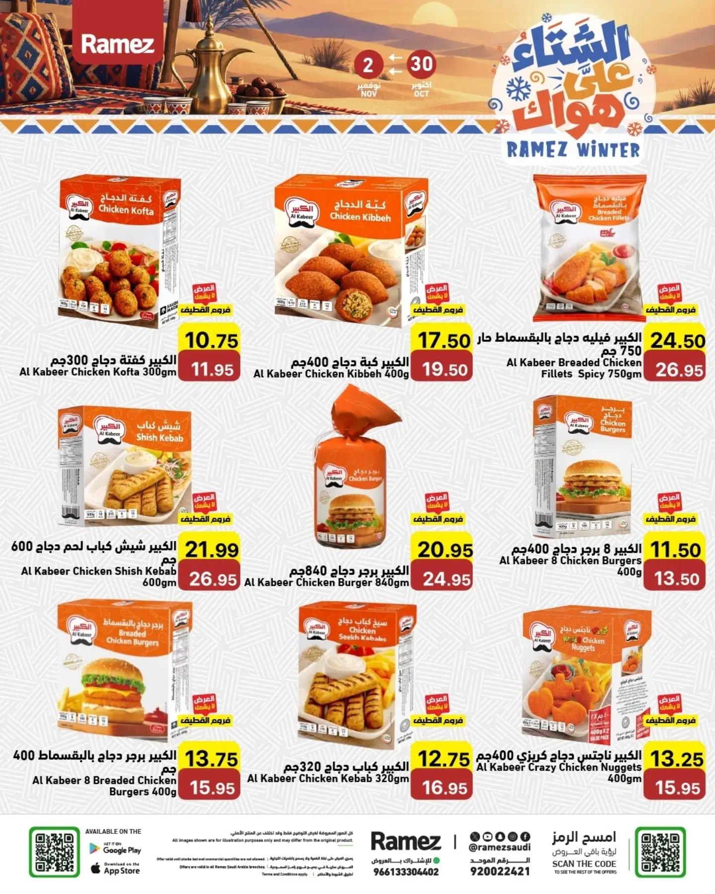 عروض أسواق رامز صفحة 5