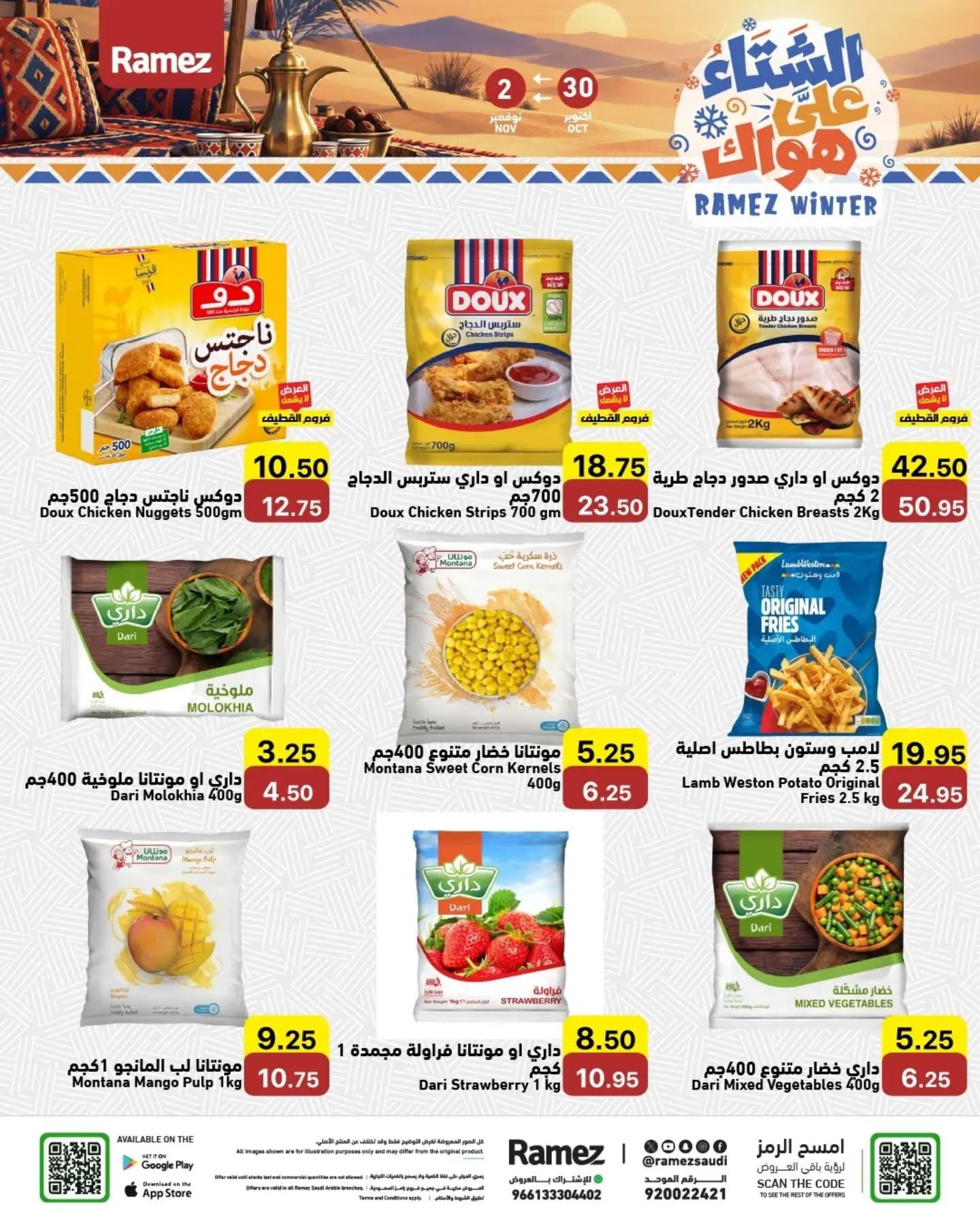 عروض أسواق رامز صفحة 7