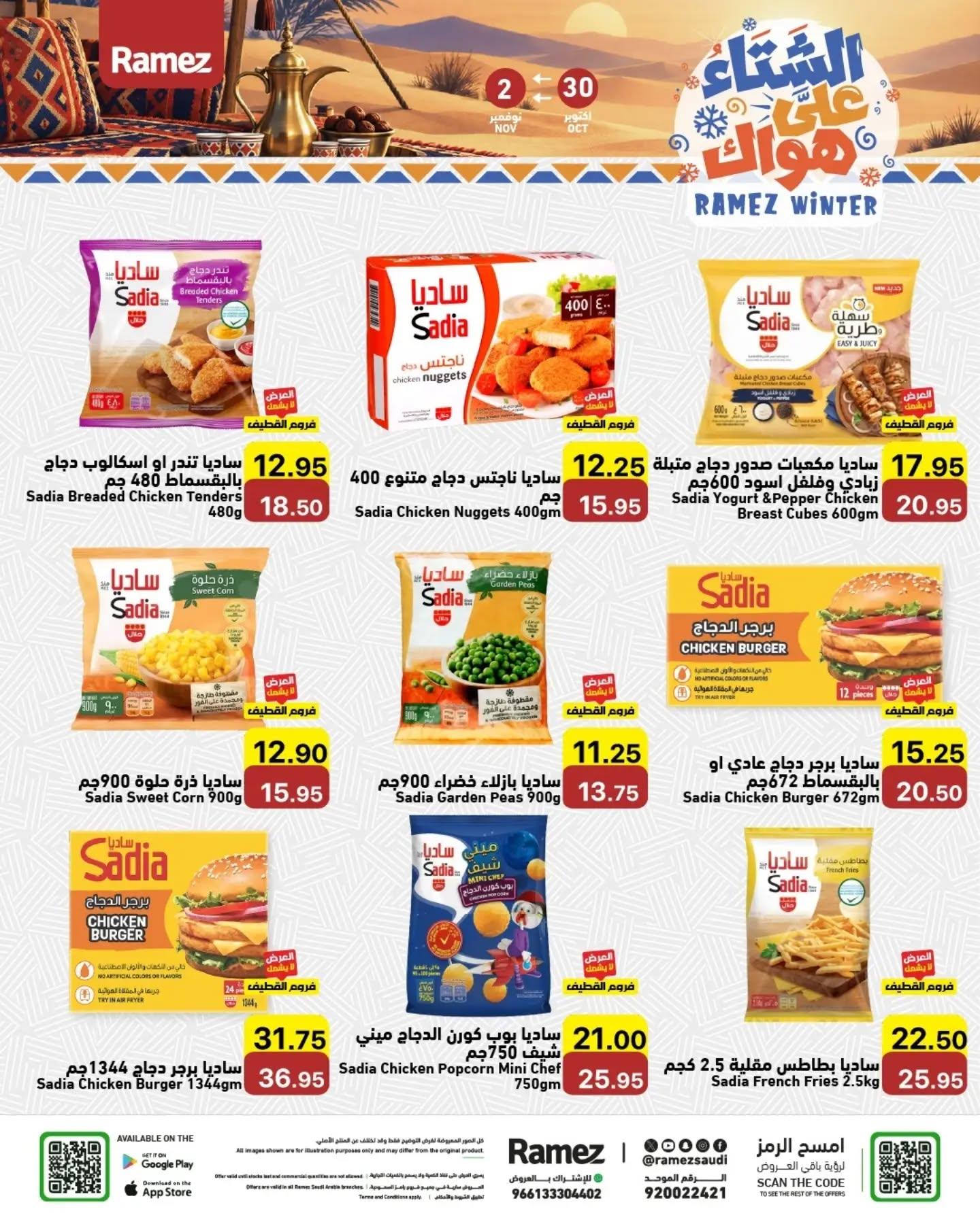 عروض أسواق رامز صفحة 8