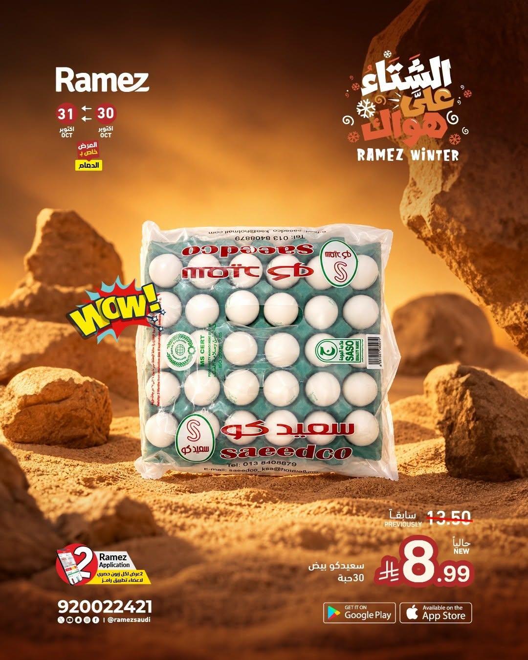 عروض أسواق رامز صفحة 4