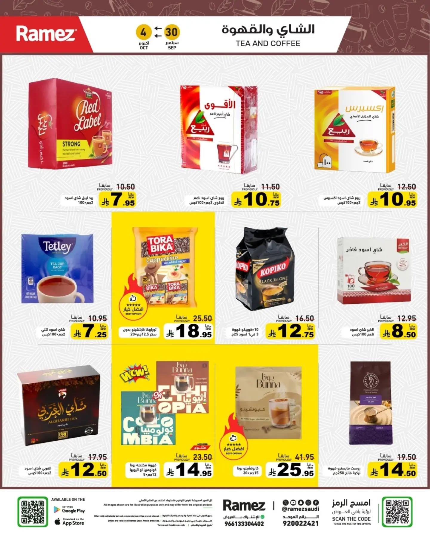 عروض أسواق رامز صفحة 15