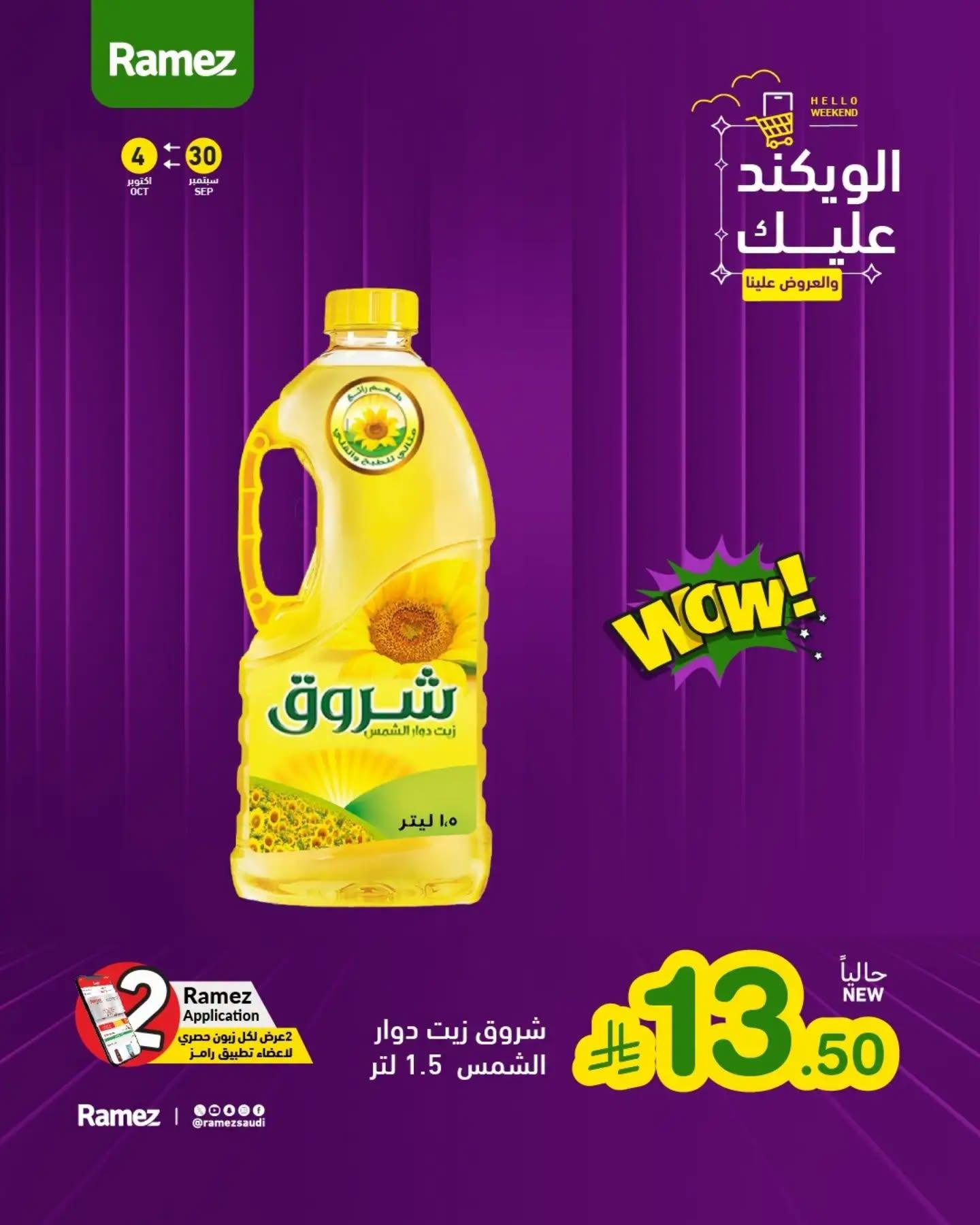 عروض أسواق رامز صفحة 2