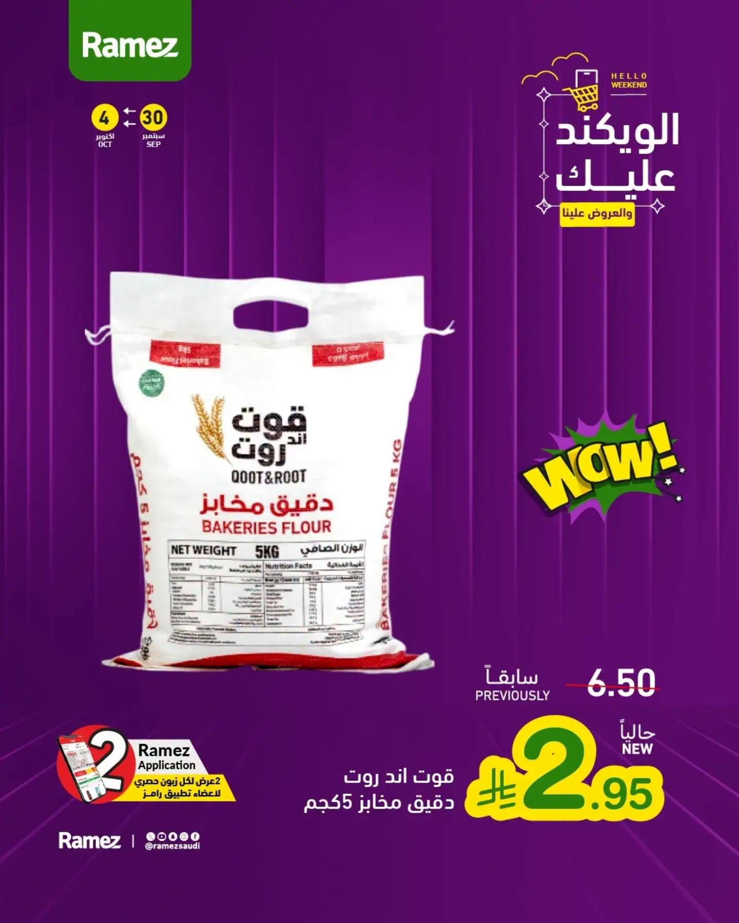 عروض أسواق رامز صفحة 6