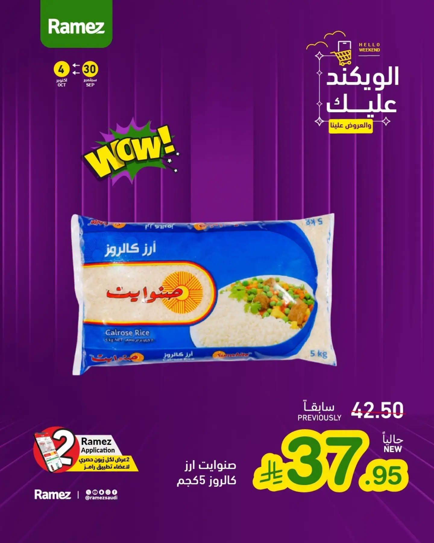 عروض أسواق رامز صفحة 8