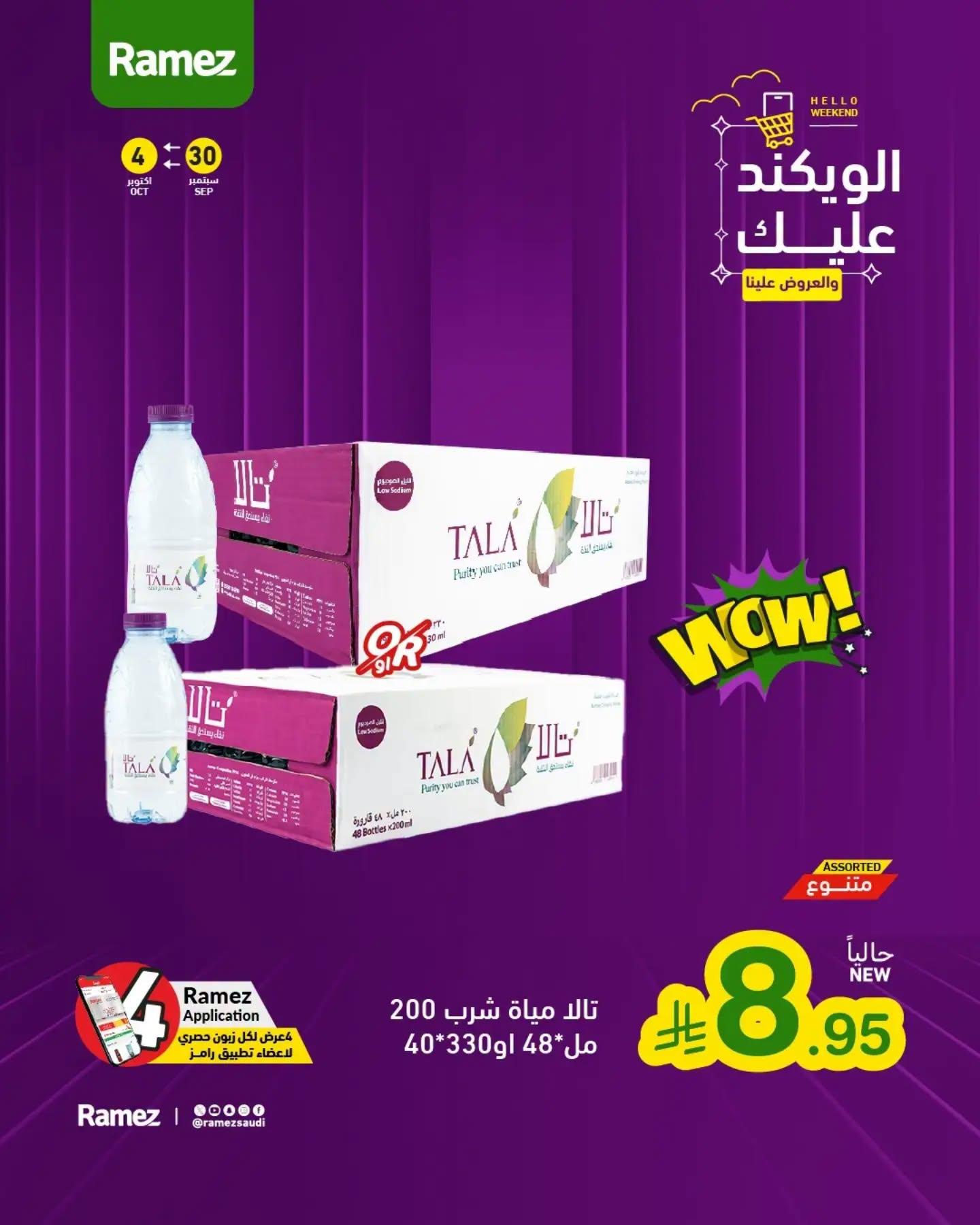 عروض أسواق رامز صفحة 5
