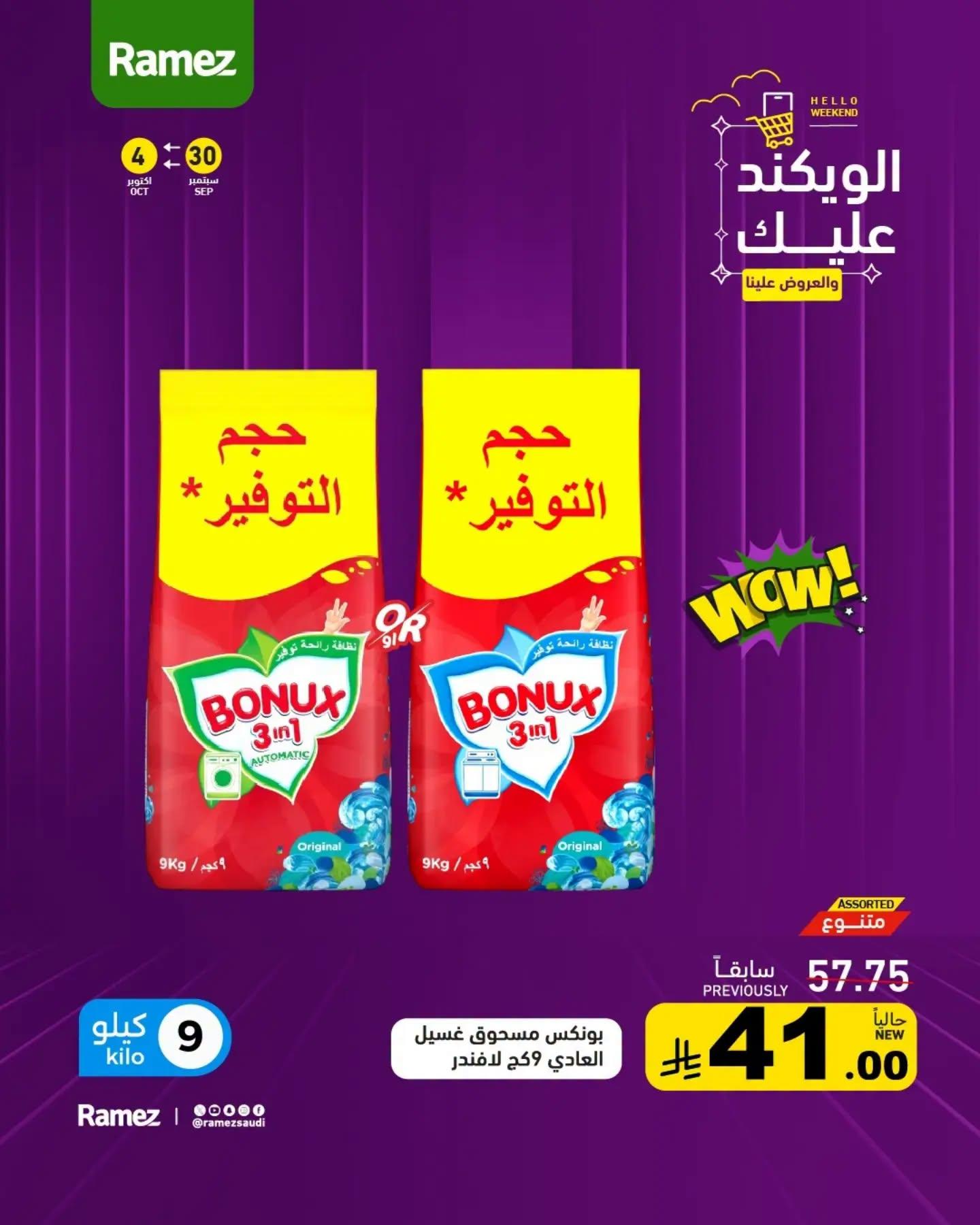 عروض أسواق رامز صفحة 9