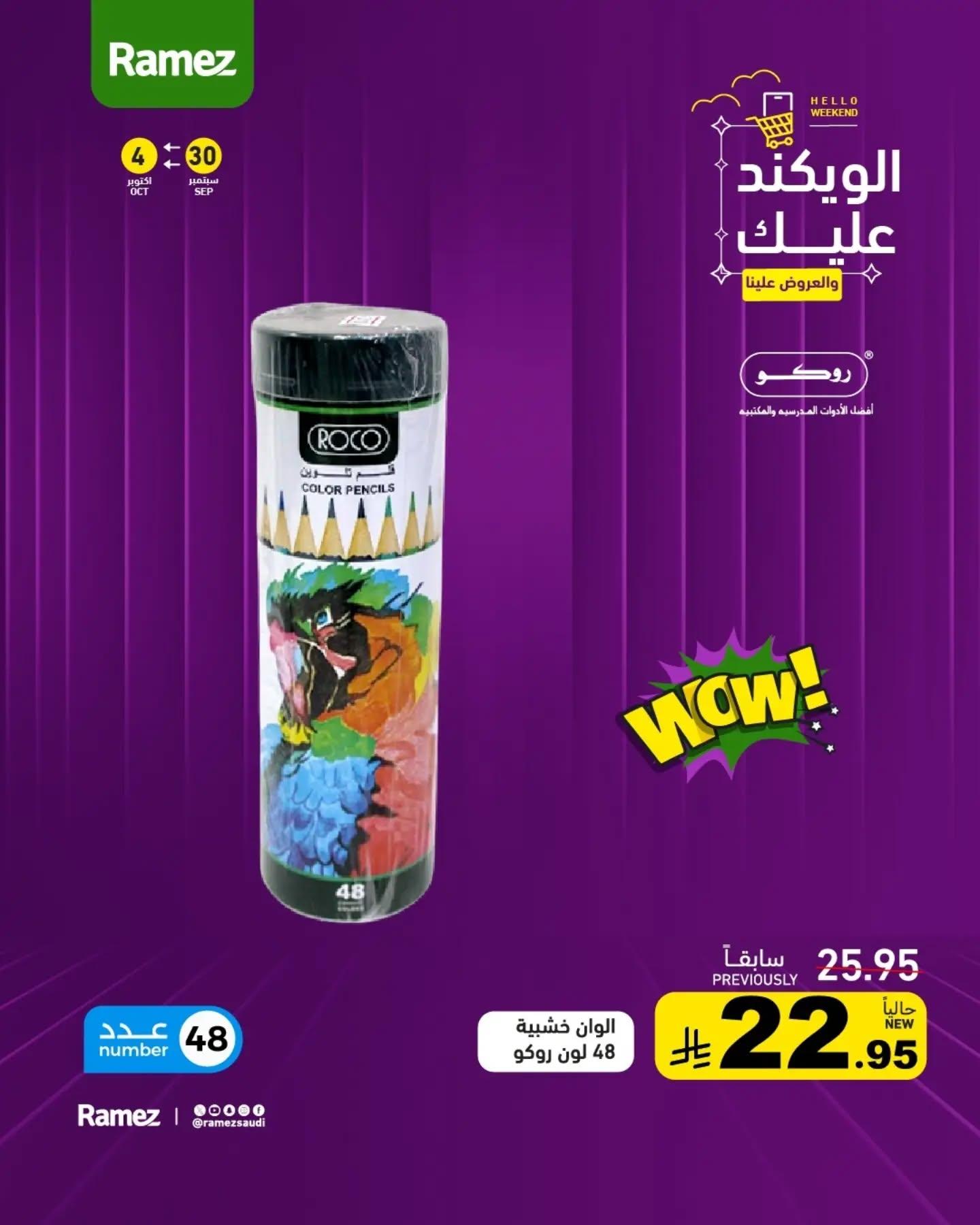 عروض أسواق رامز صفحة 15